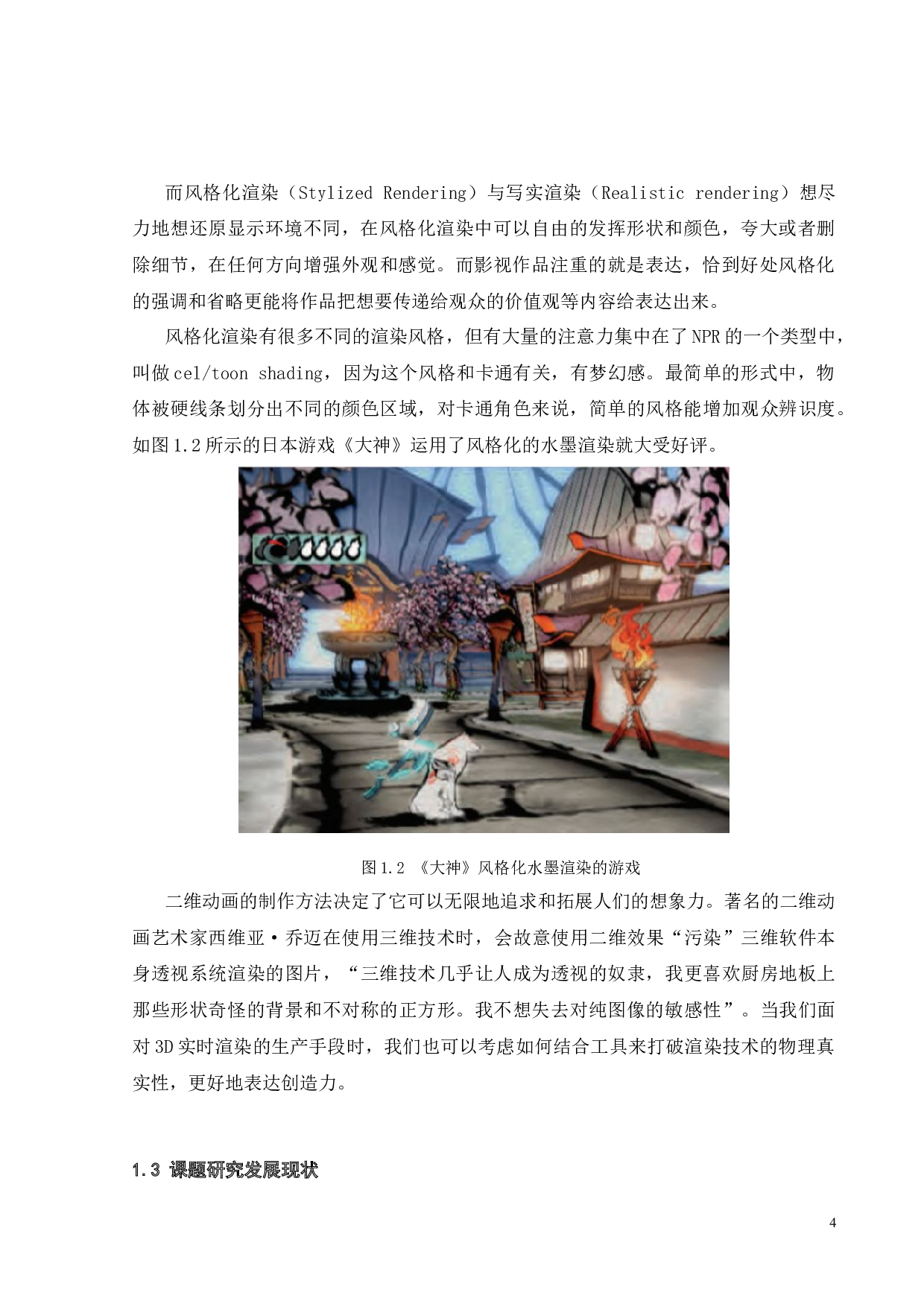 基于游戏引擎实时风格化动画渲染-14958字.docx 第9页
