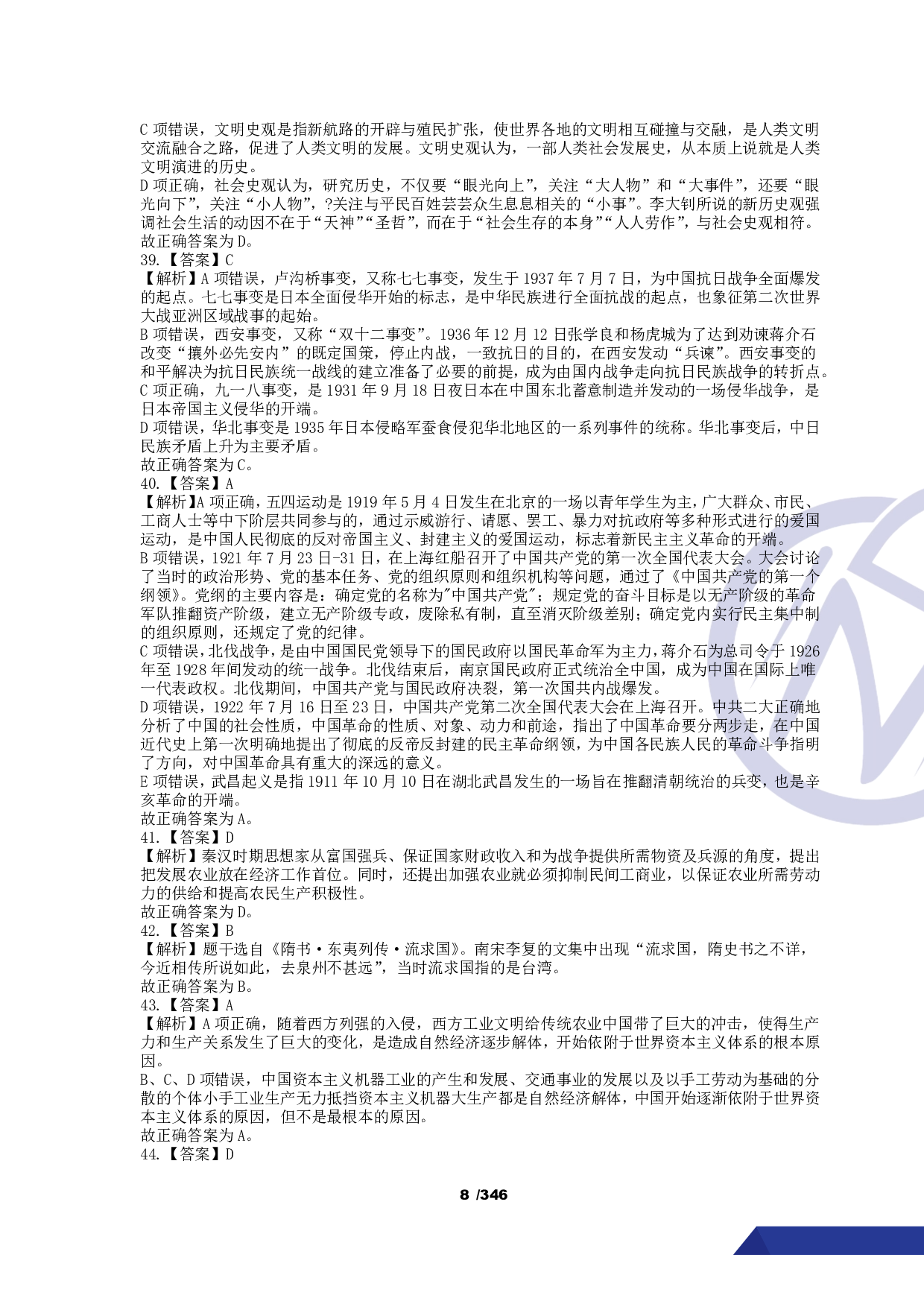 【行测】4000常识题【解析版】.pdf 第9页