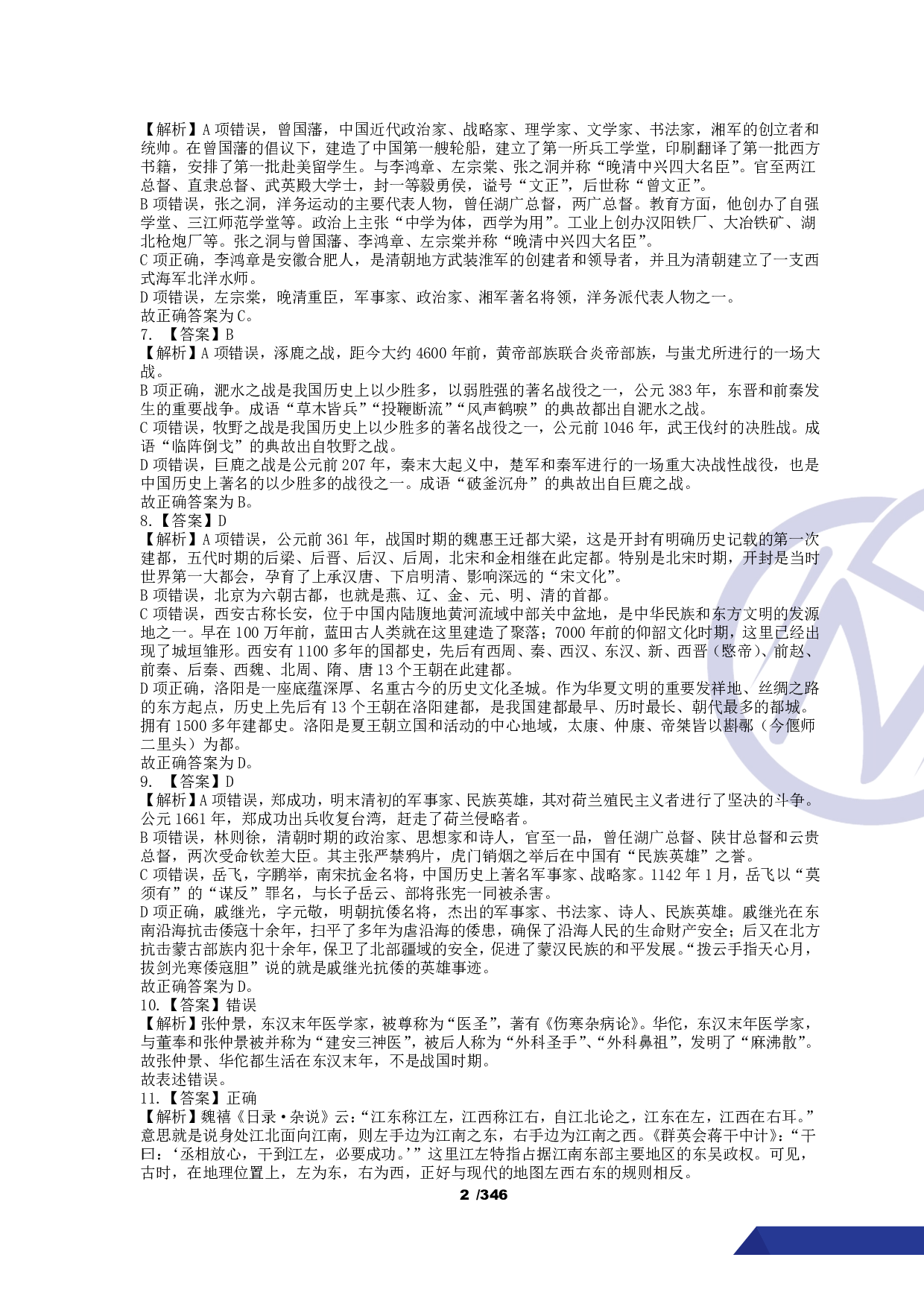 【行测】4000常识题【解析版】.pdf 第3页