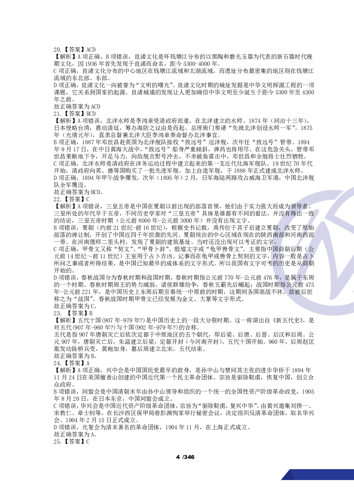 【行测】4000常识题【解析版】.pdf 第5页