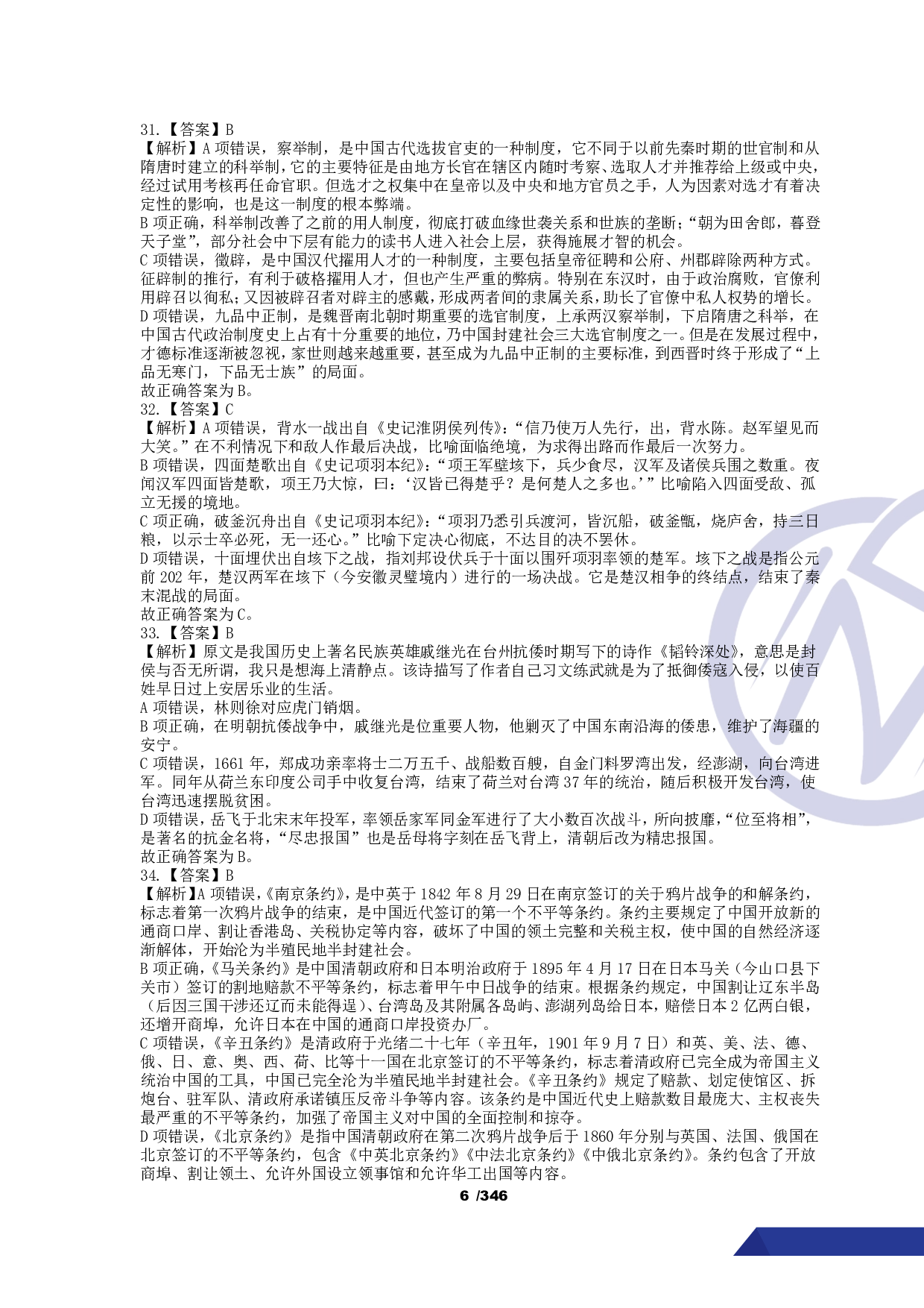 【行测】4000常识题【解析版】.pdf 第7页