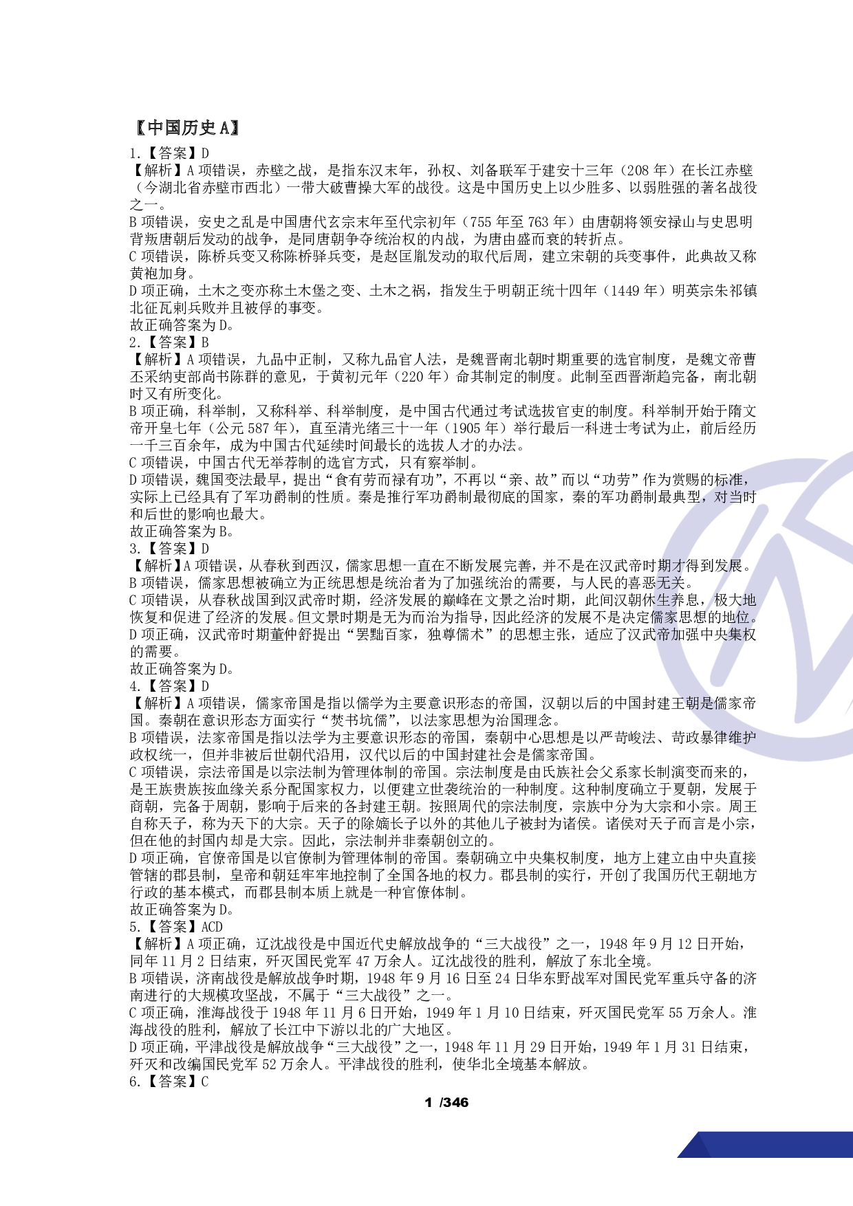 【行测】4000常识题【解析版】.pdf 第2页