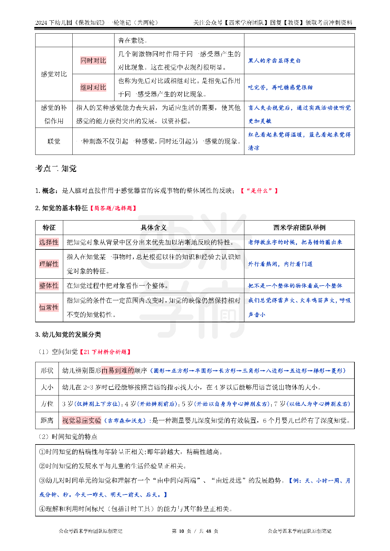 24年下幼儿园-《保教知识与能力》一轮笔记.pdf 第10页