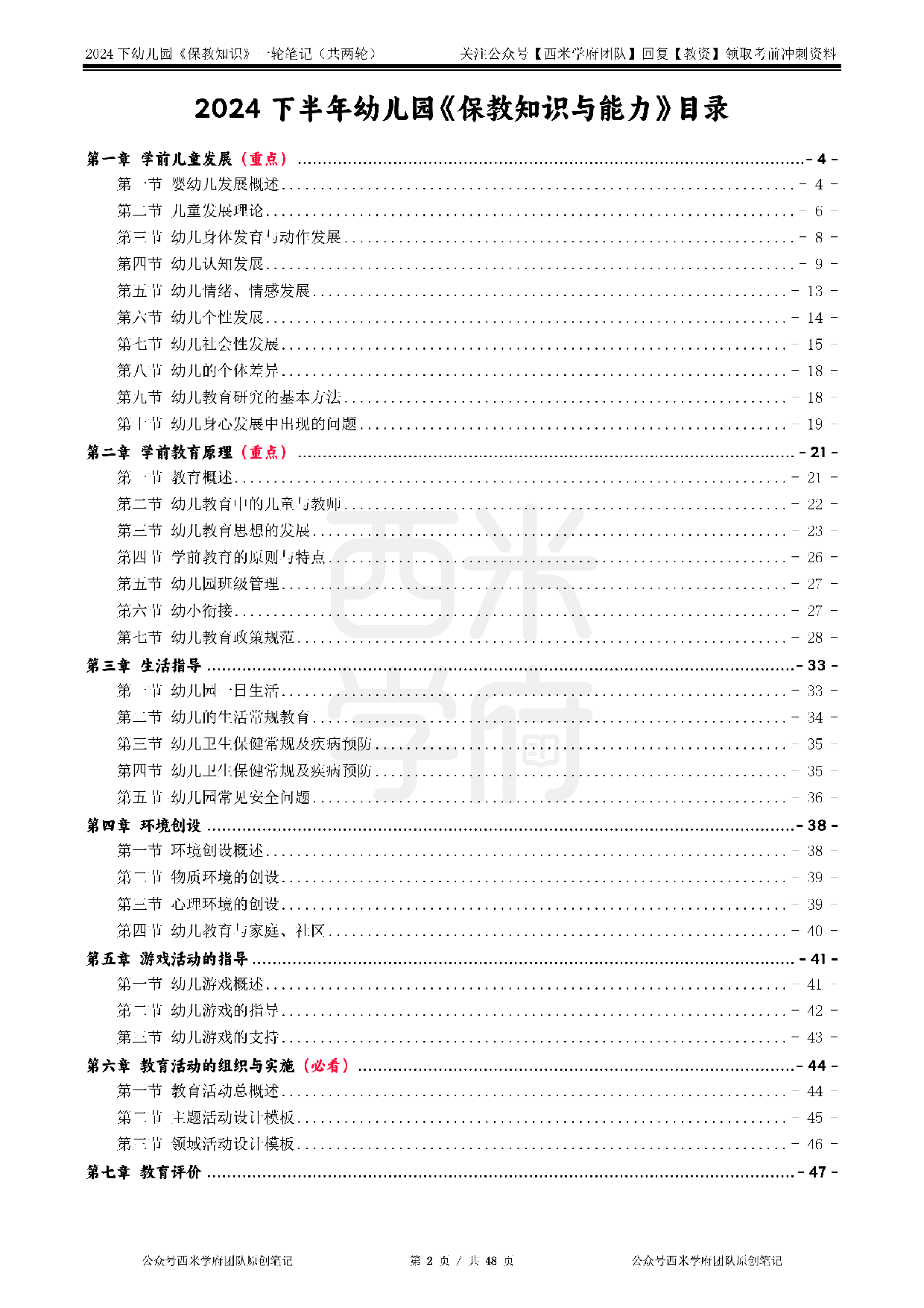 24年下幼儿园-《保教知识与能力》一轮笔记.pdf 第2页