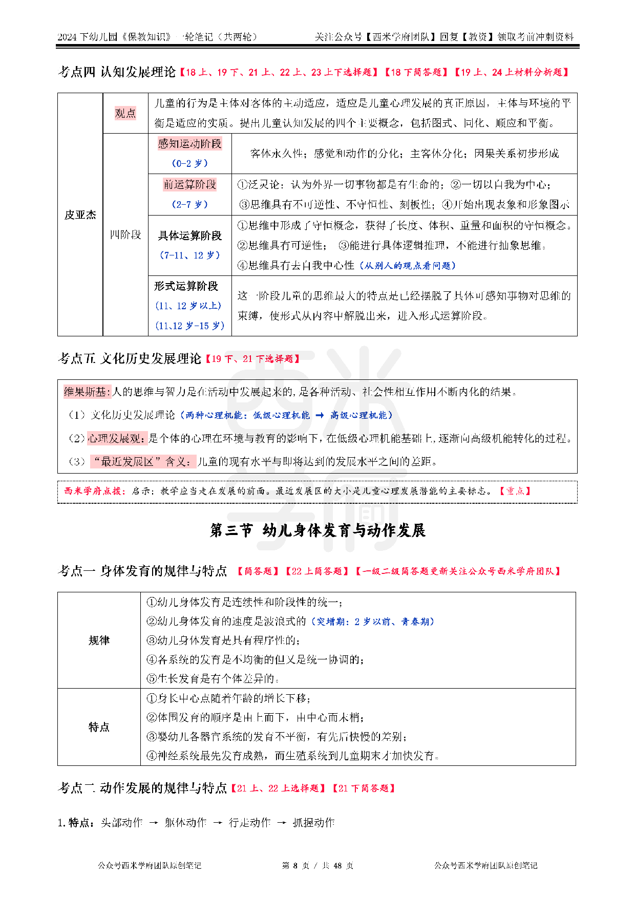 24年下幼儿园-《保教知识与能力》一轮笔记.pdf 第8页