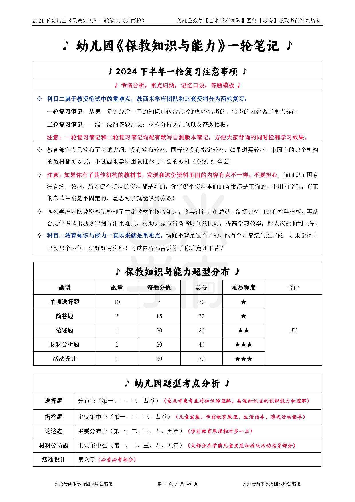 24年下幼儿园-《保教知识与能力》一轮笔记.pdf 第1页