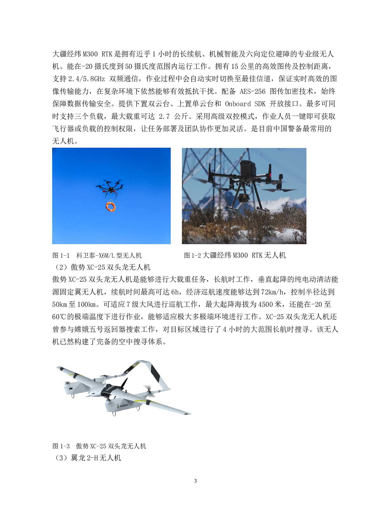 一种用于野外搜救的可空投固定翼无人机设计与制作-17343字.docx 第7页