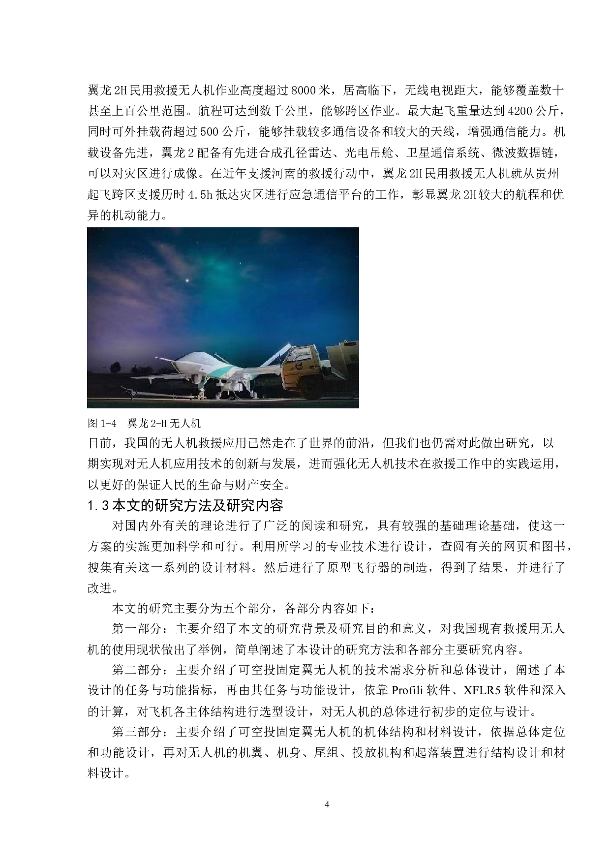一种用于野外搜救的可空投固定翼无人机设计与制作-17343字.docx 第8页