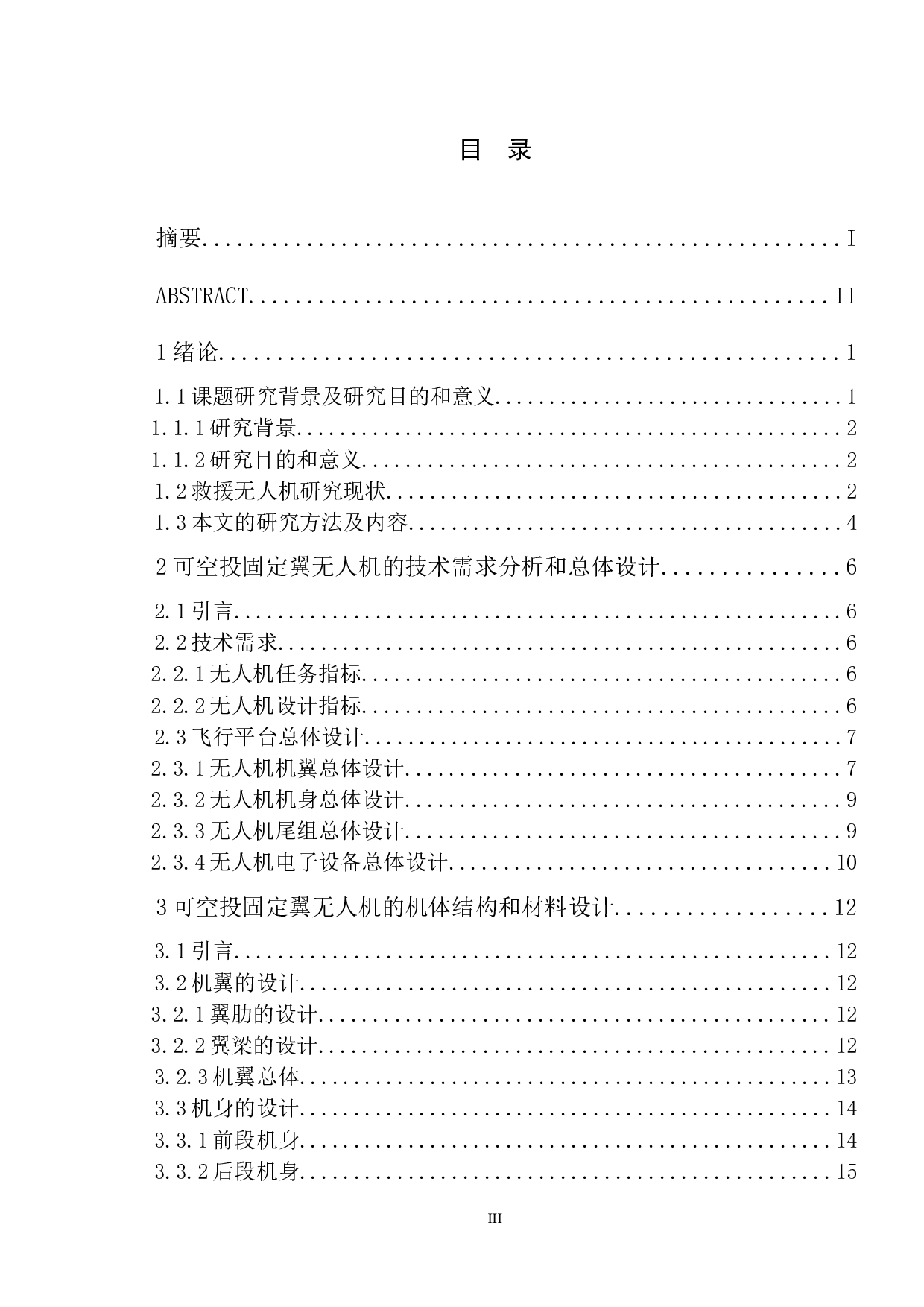 一种用于野外搜救的可空投固定翼无人机设计与制作-17343字.docx 第3页
