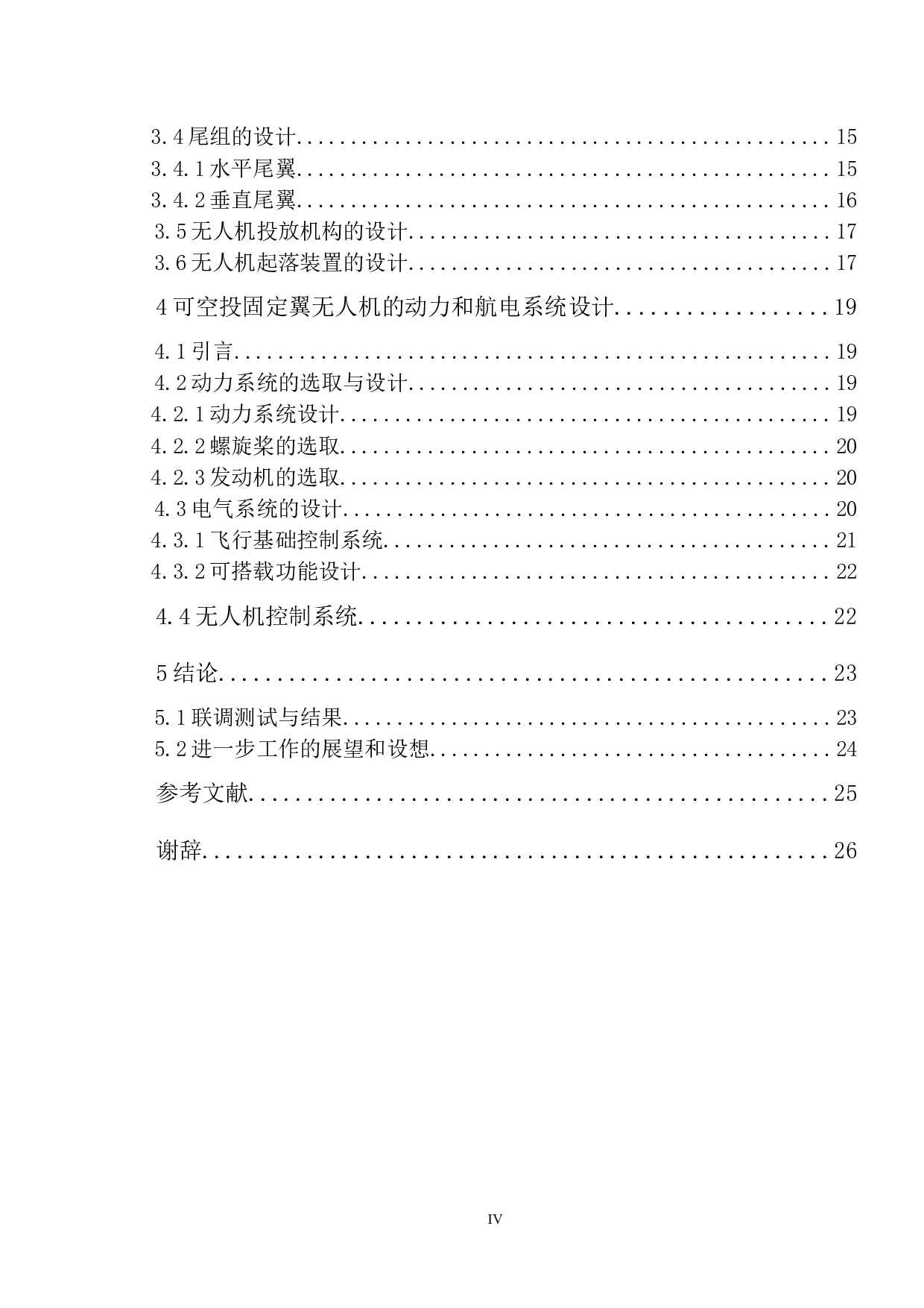 一种用于野外搜救的可空投固定翼无人机设计与制作-17343字.docx 第4页