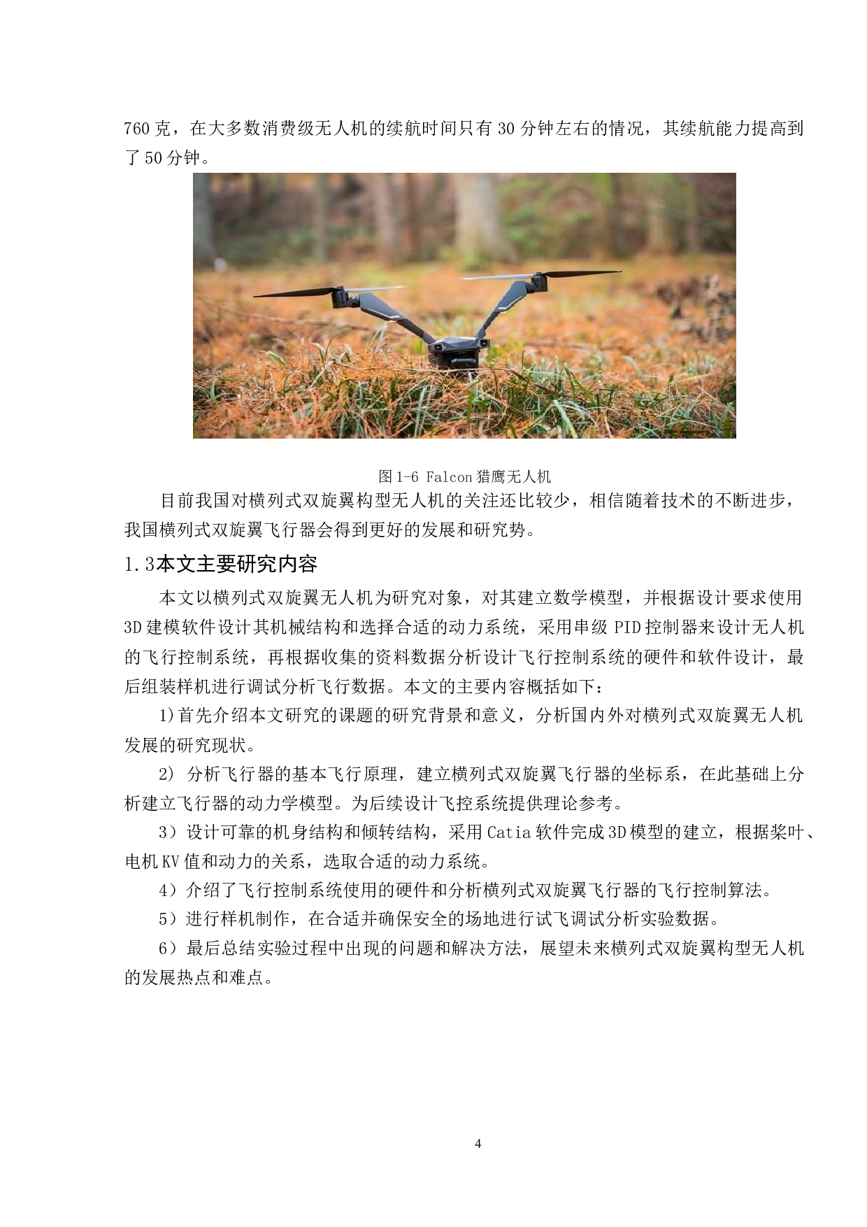 一种横列式双旋翼无人机设计-11337字.docx 第8页