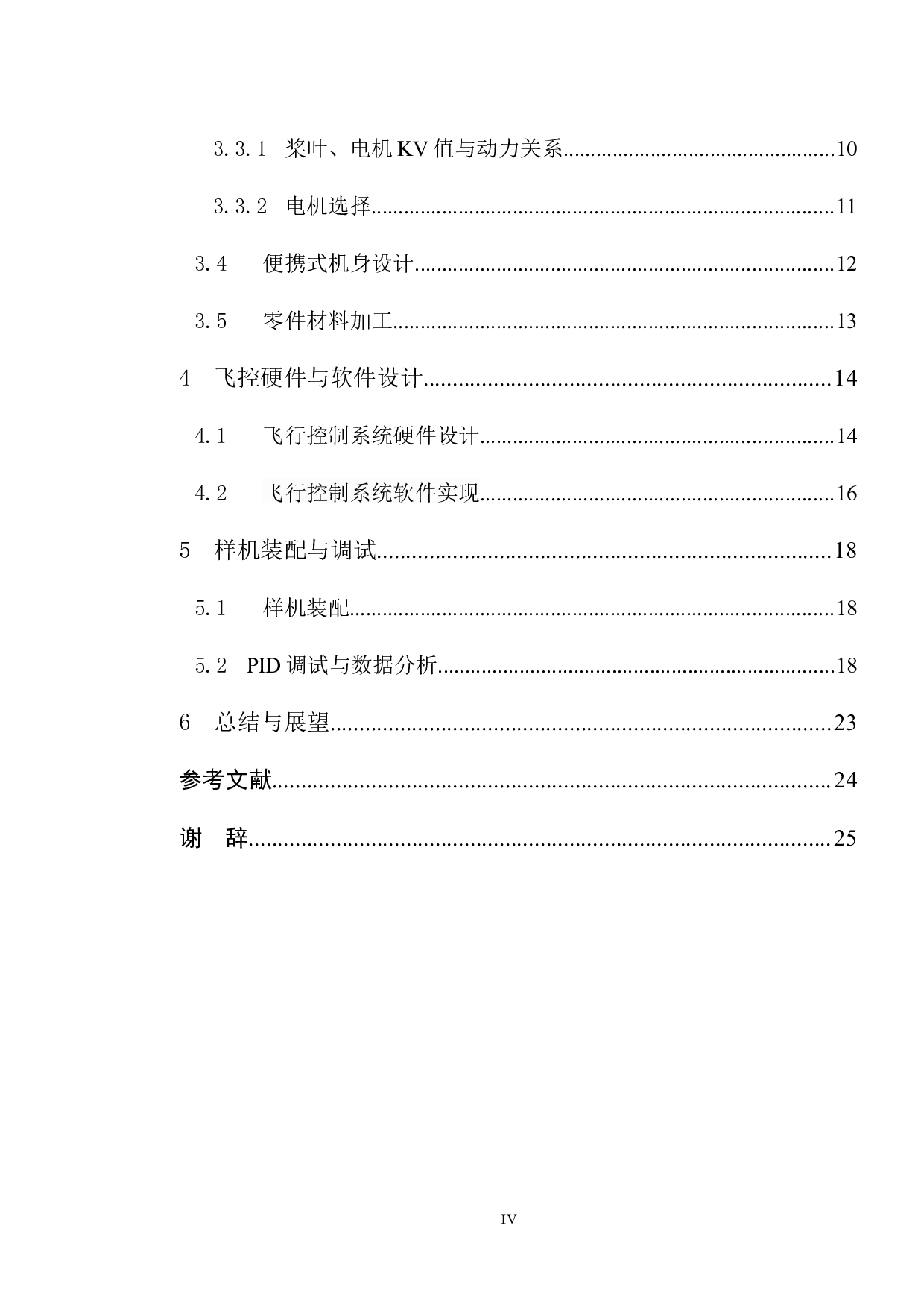 一种横列式双旋翼无人机设计-11337字.docx 第4页