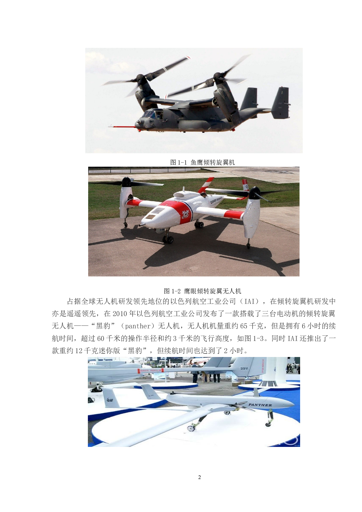 一种横列式双旋翼无人机设计-11337字.docx 第6页