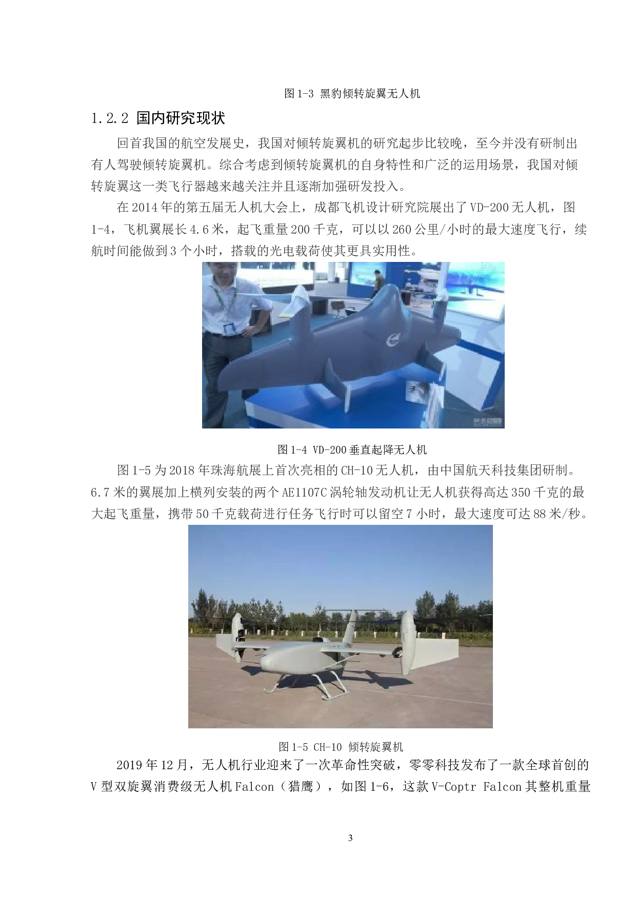 一种横列式双旋翼无人机设计-11337字.docx 第7页