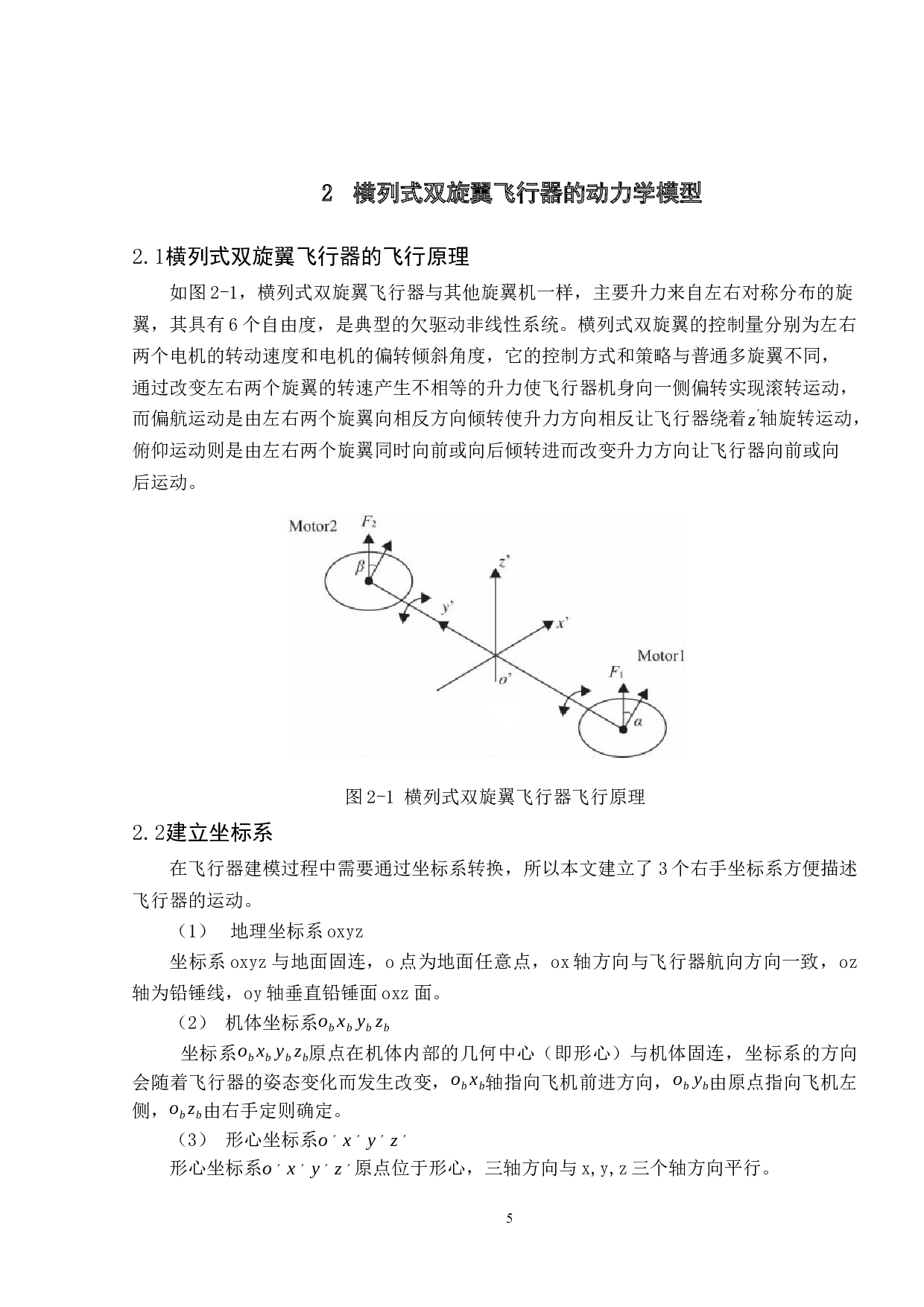 一种横列式双旋翼无人机设计-11337字.docx 第9页