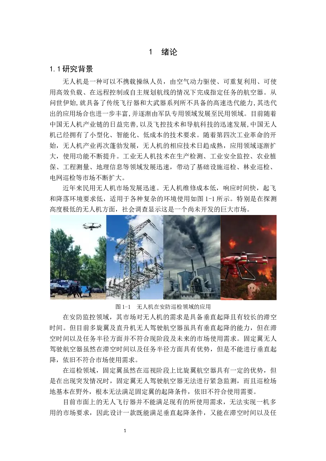 一种垂直起降固定翼无人机的设计与制作-10722字.docx 第5页