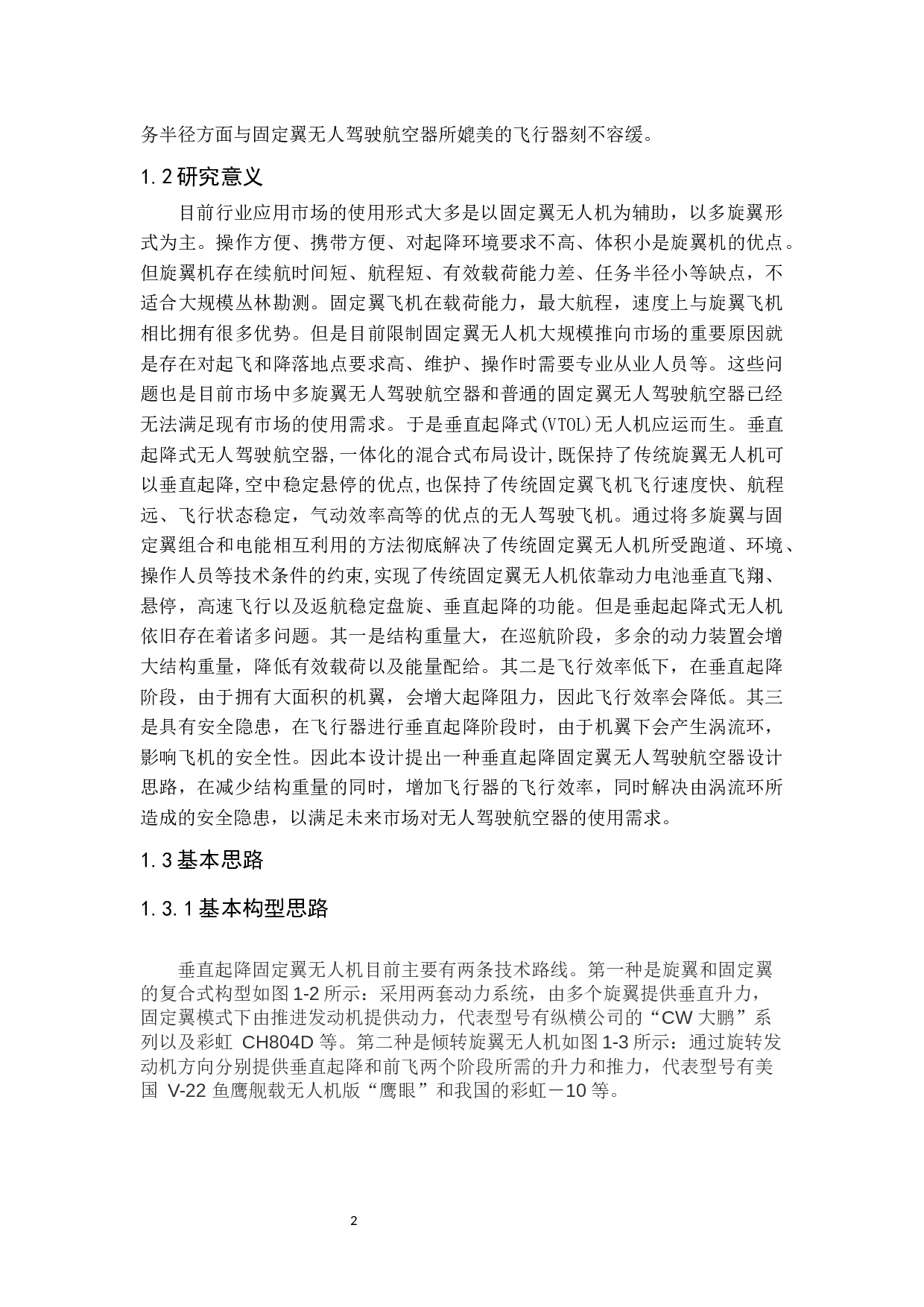 一种垂直起降固定翼无人机的设计与制作-10722字.docx 第6页