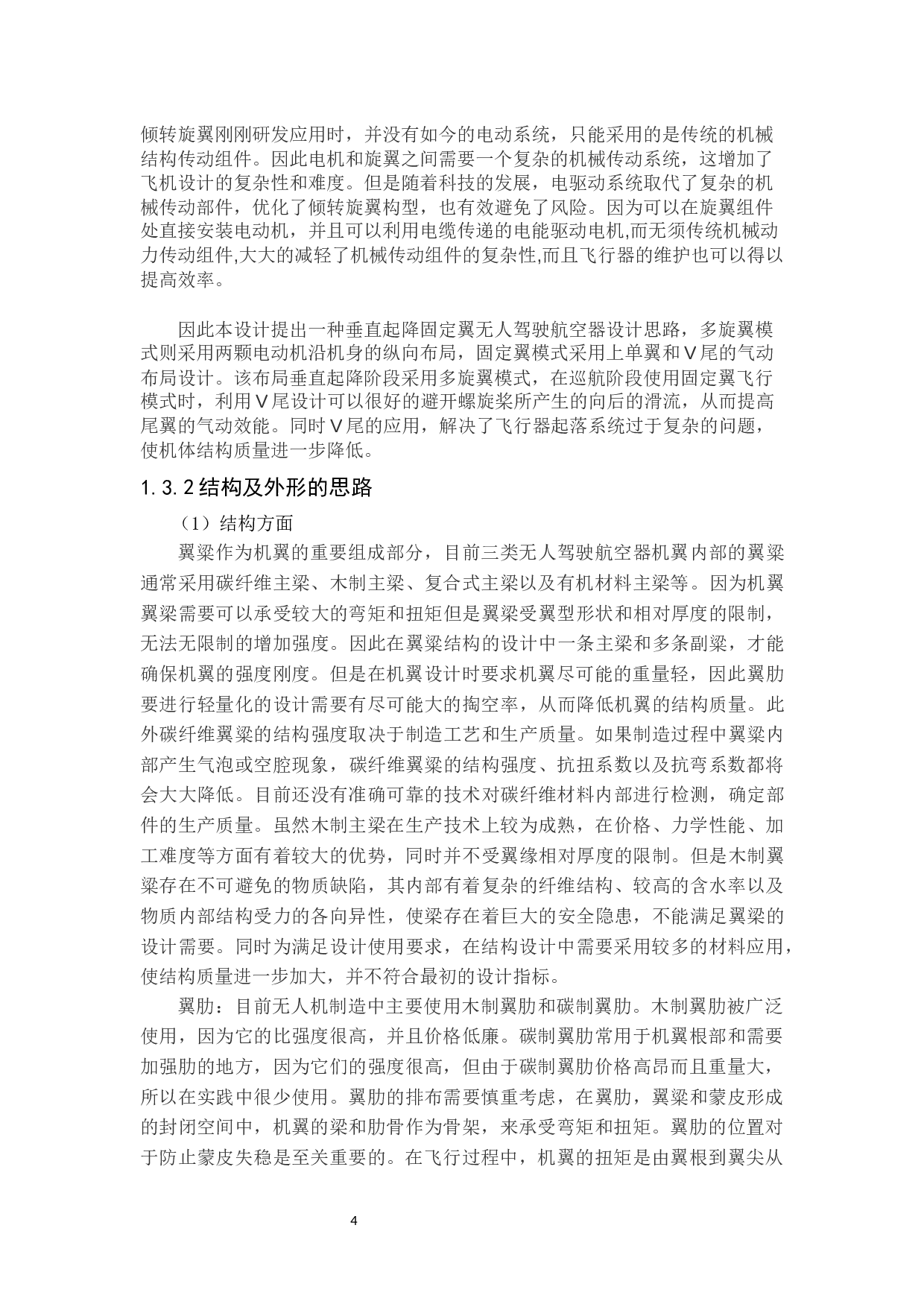 一种垂直起降固定翼无人机的设计与制作-10722字.docx 第8页