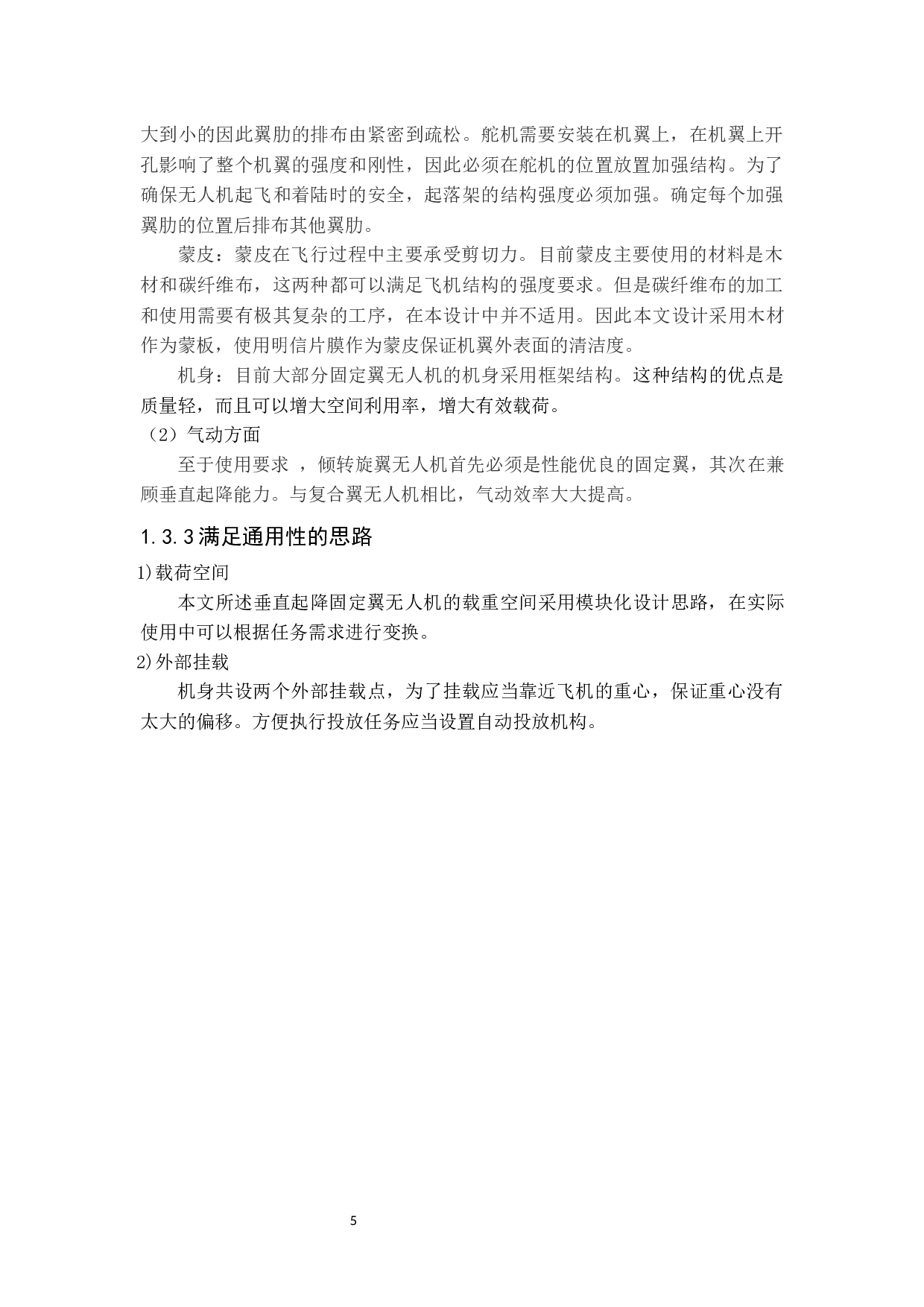 一种垂直起降固定翼无人机的设计与制作-10722字.docx 第9页