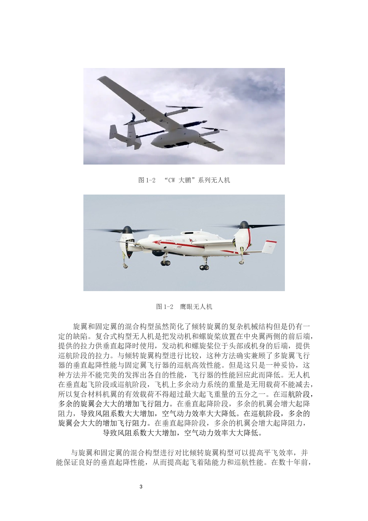 一种垂直起降固定翼无人机的设计与制作-10722字.docx 第7页