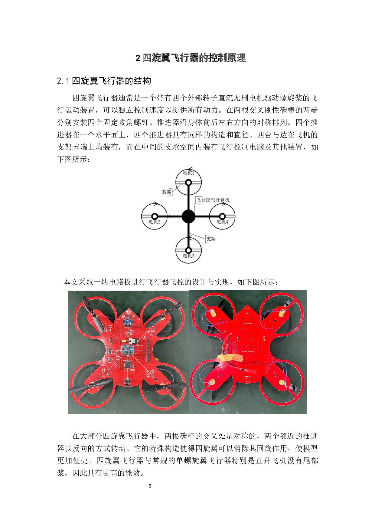 一款针对空心杯电机的四旋翼飞控设计与实现-18439字.docx 第7页