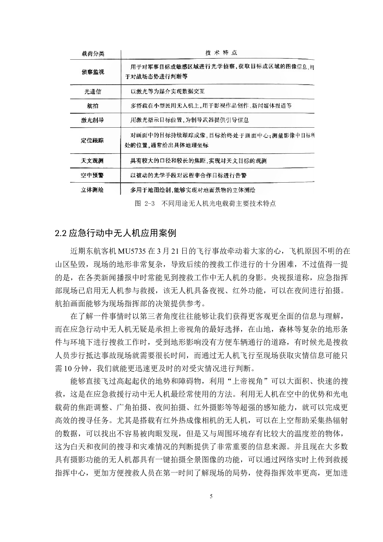 一款基于光学应用的应急响应无人机初步设计-18866字.doc 第9页