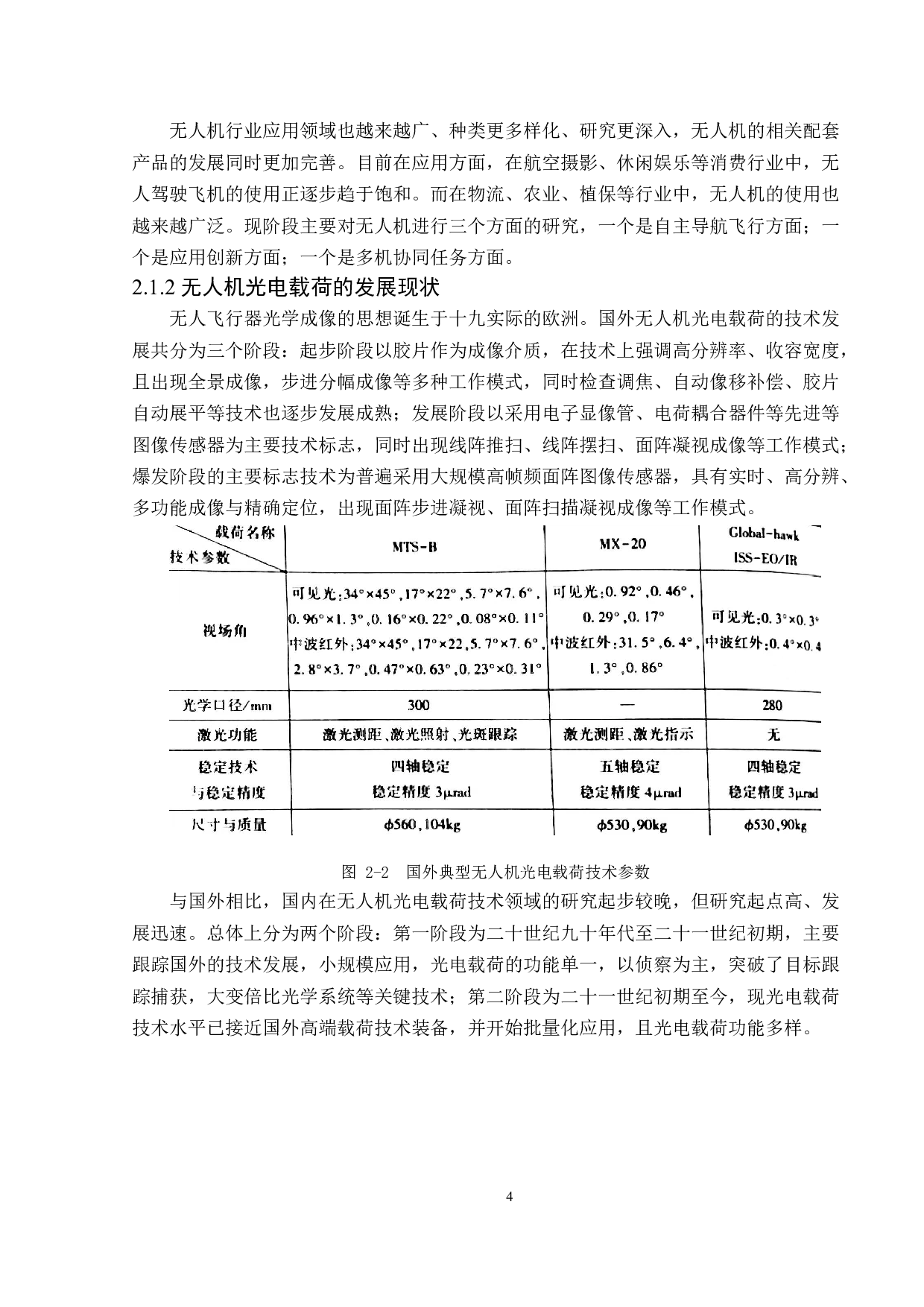 一款基于光学应用的应急响应无人机初步设计-18866字.doc 第8页