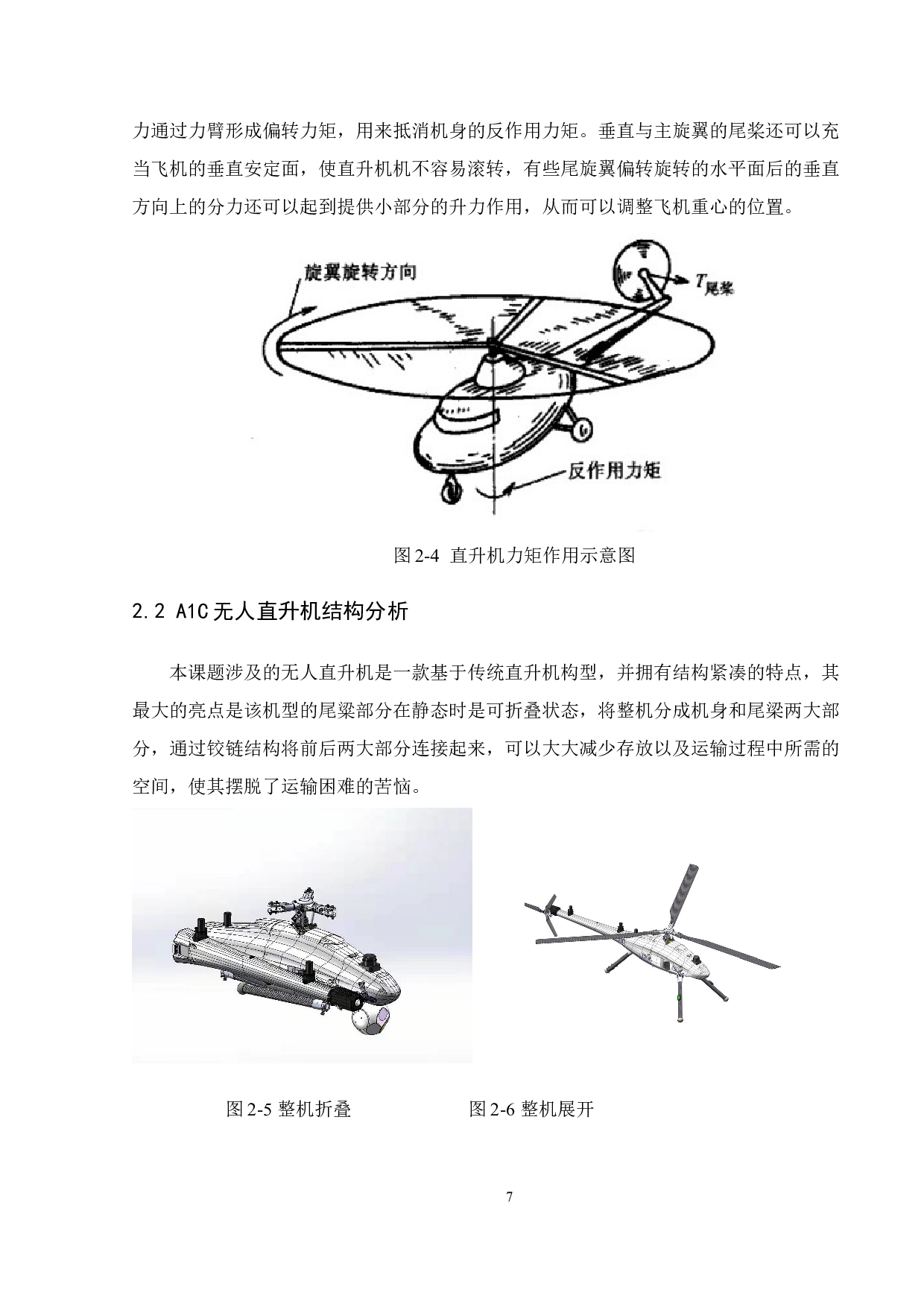 A1C无人直升机尾旋翼的优化设计研究-9292字.doc 第9页