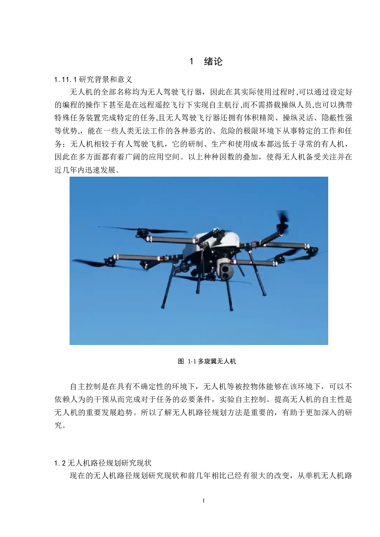 基于RRT算法的无人机路径规划-9822字.docx 第4页