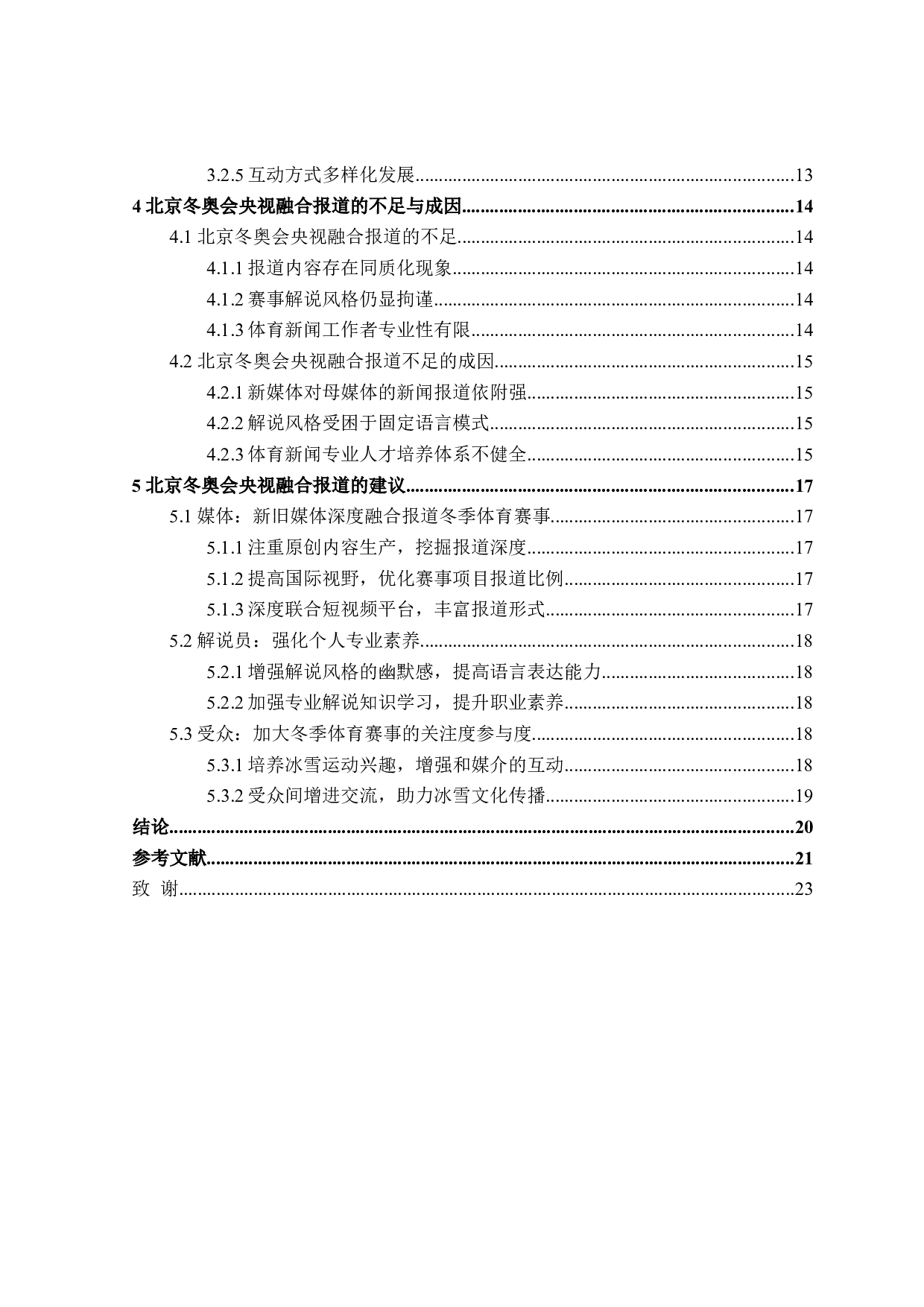 北京冬奥会央视融合报道研究-20093字.doc 第4页