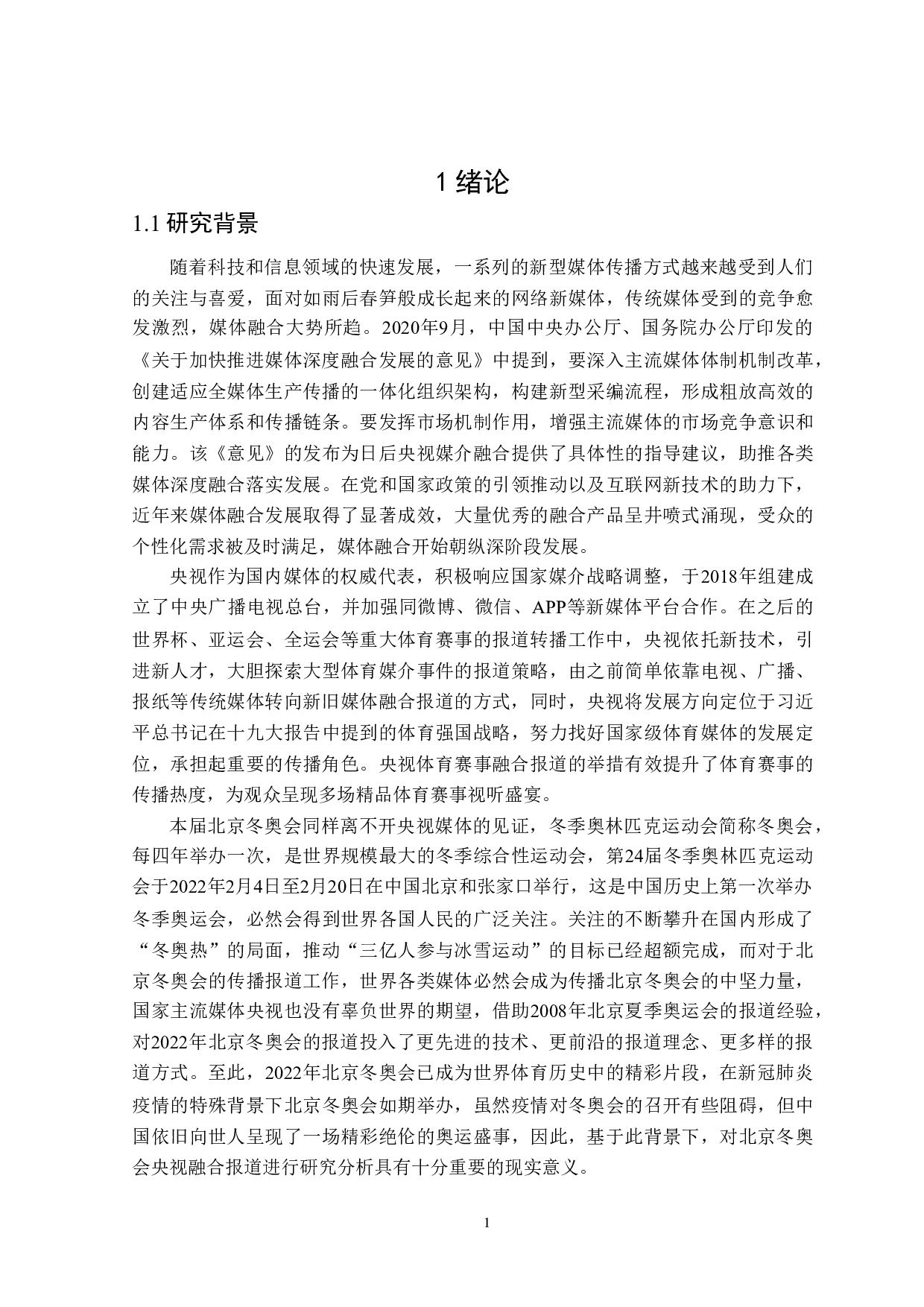 北京冬奥会央视融合报道研究-20093字.doc 第5页