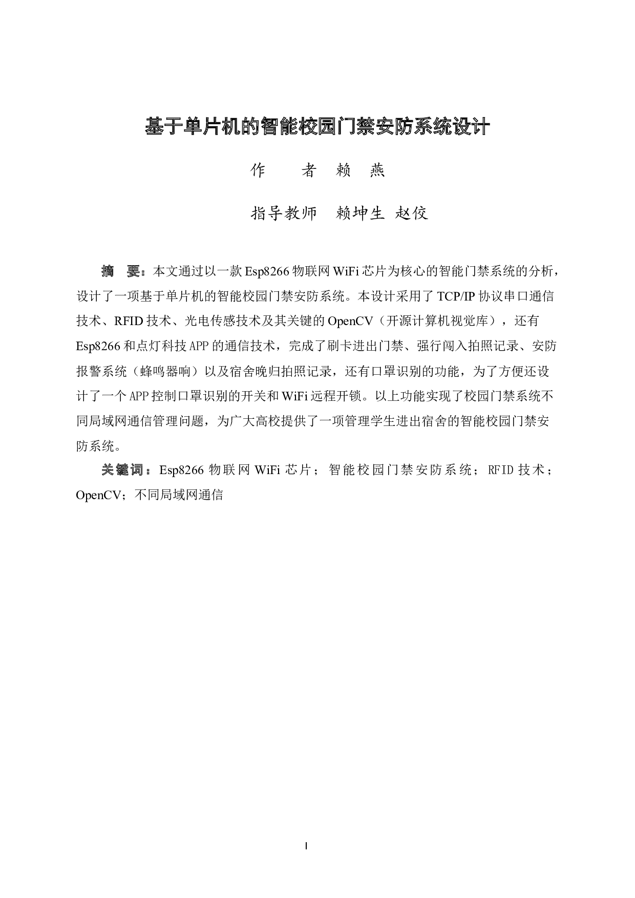 基于单片机的智能校园门禁安防系统设计-16133字.docx 第2页