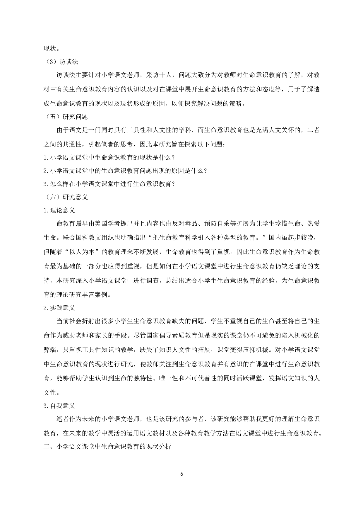 小学语文课堂中生命意识教育的现状及对策研究-23921字.docx 第10页