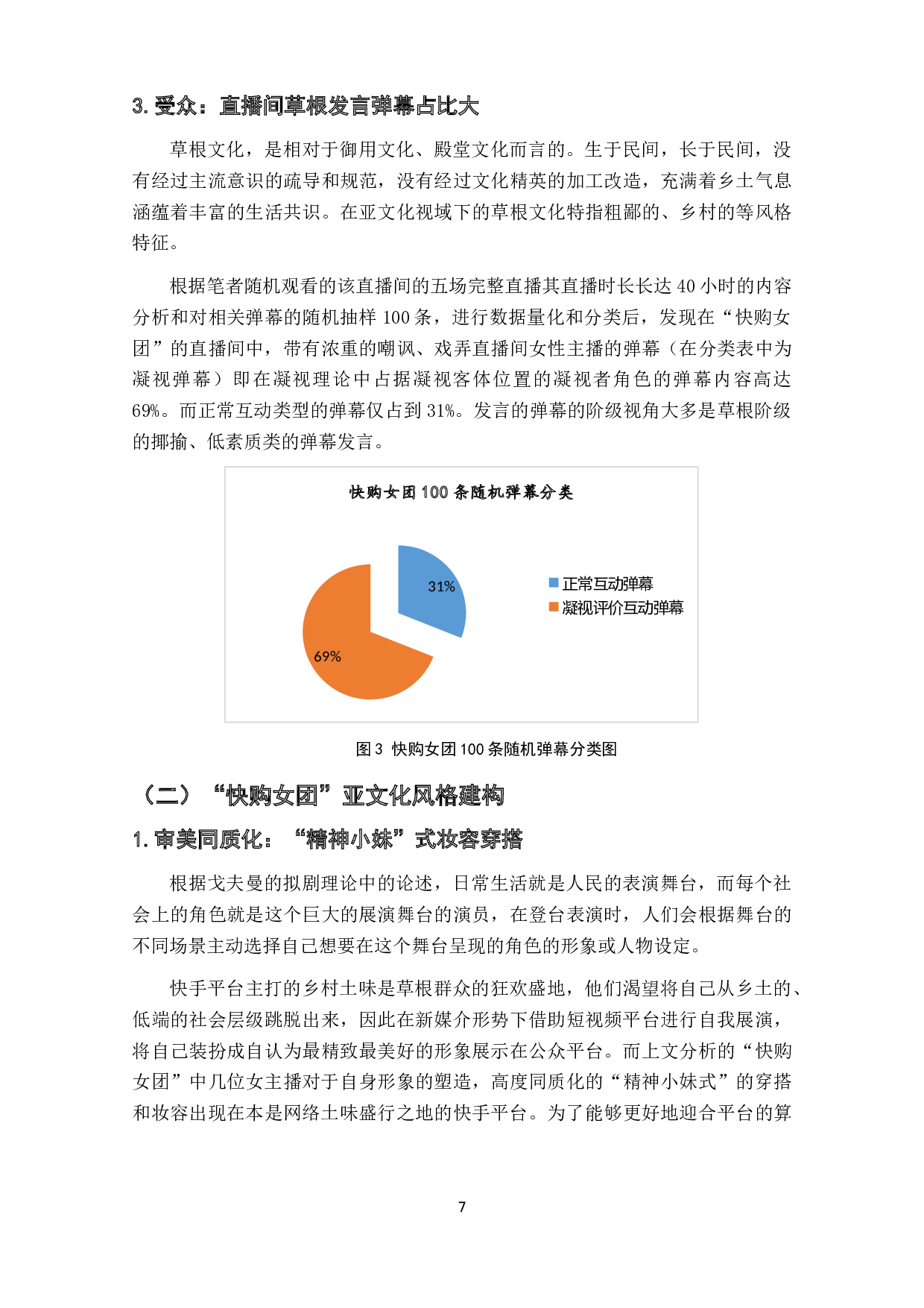 全民狂欢语境下网络直播带货的亚文化传播&mdash;&mdash;以&ldquo;快购女团&rdquo;为例-14456字.docx 第9页