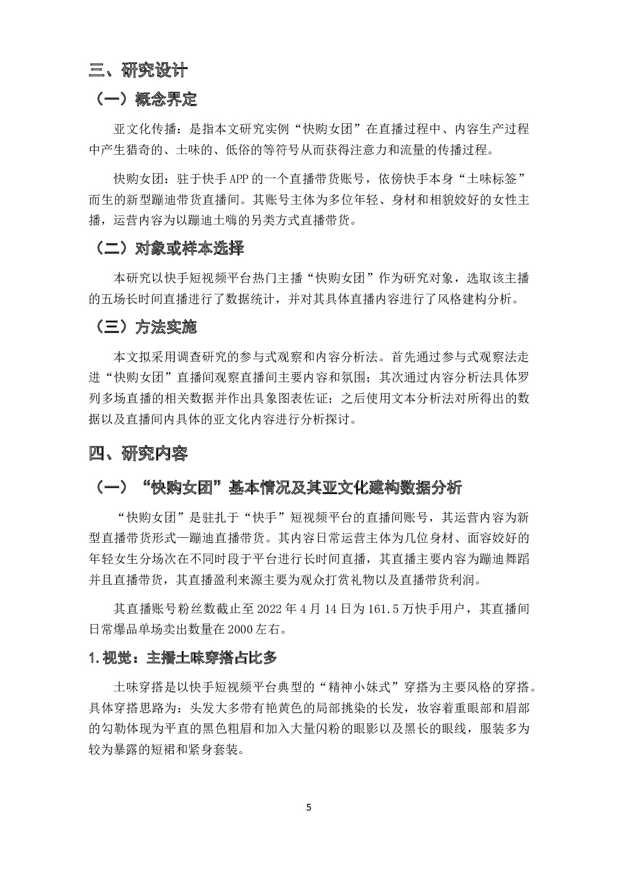 全民狂欢语境下网络直播带货的亚文化传播&mdash;&mdash;以&ldquo;快购女团&rdquo;为例-14456字.docx 第7页