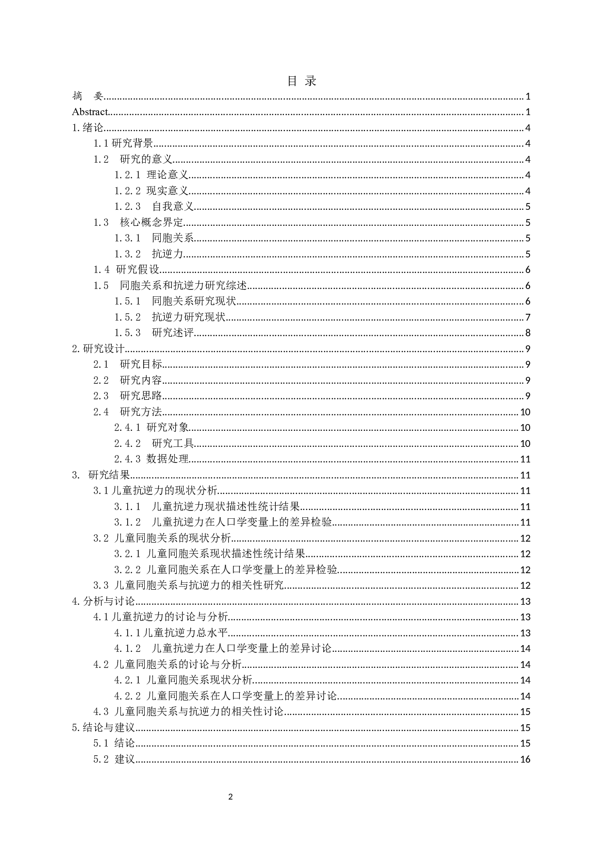 同胞关系和儿童抗逆力的关系研究-16406字.docx 第1页