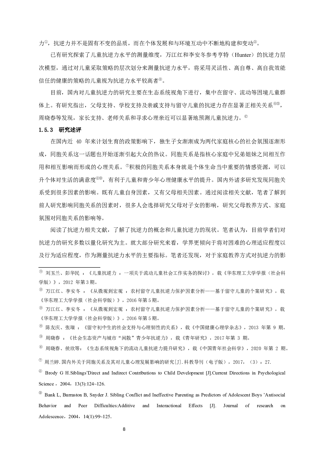 同胞关系和儿童抗逆力的关系研究-16406字.docx 第7页