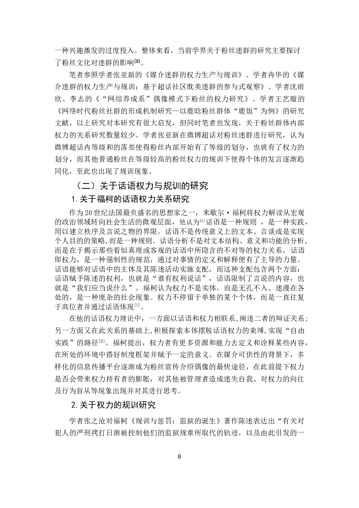 偶像迷群的权力关系解读&mdash;&mdash;基于&ldquo;时代少年团&rdquo;微博超话社区的参与式观察-12305字.doc 第7页