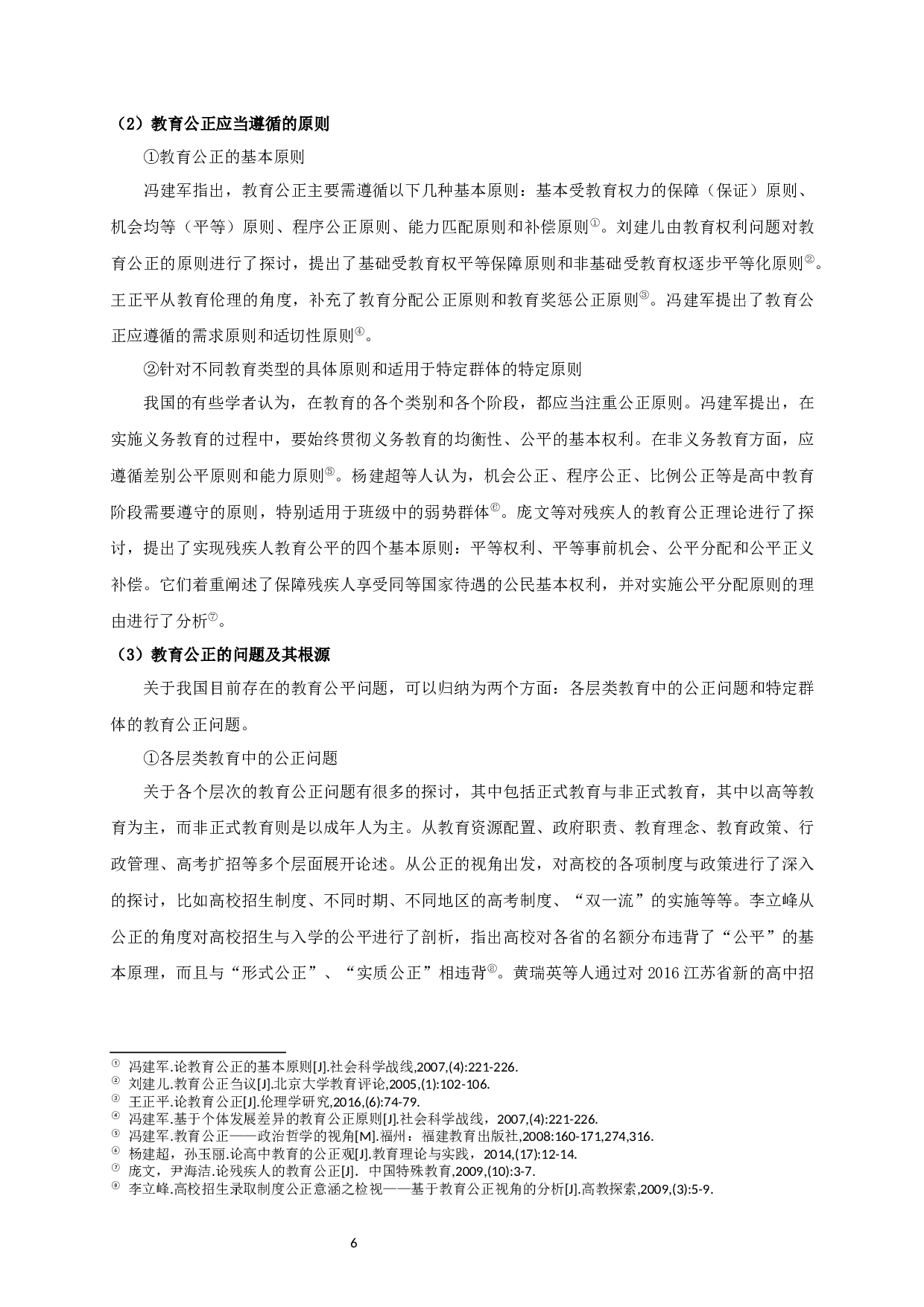 教育公正视角下小学教师的表扬研究-28245字.docx 第9页