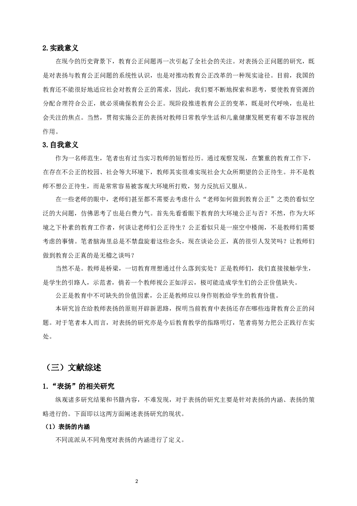 教育公正视角下小学教师的表扬研究-28245字.docx 第5页