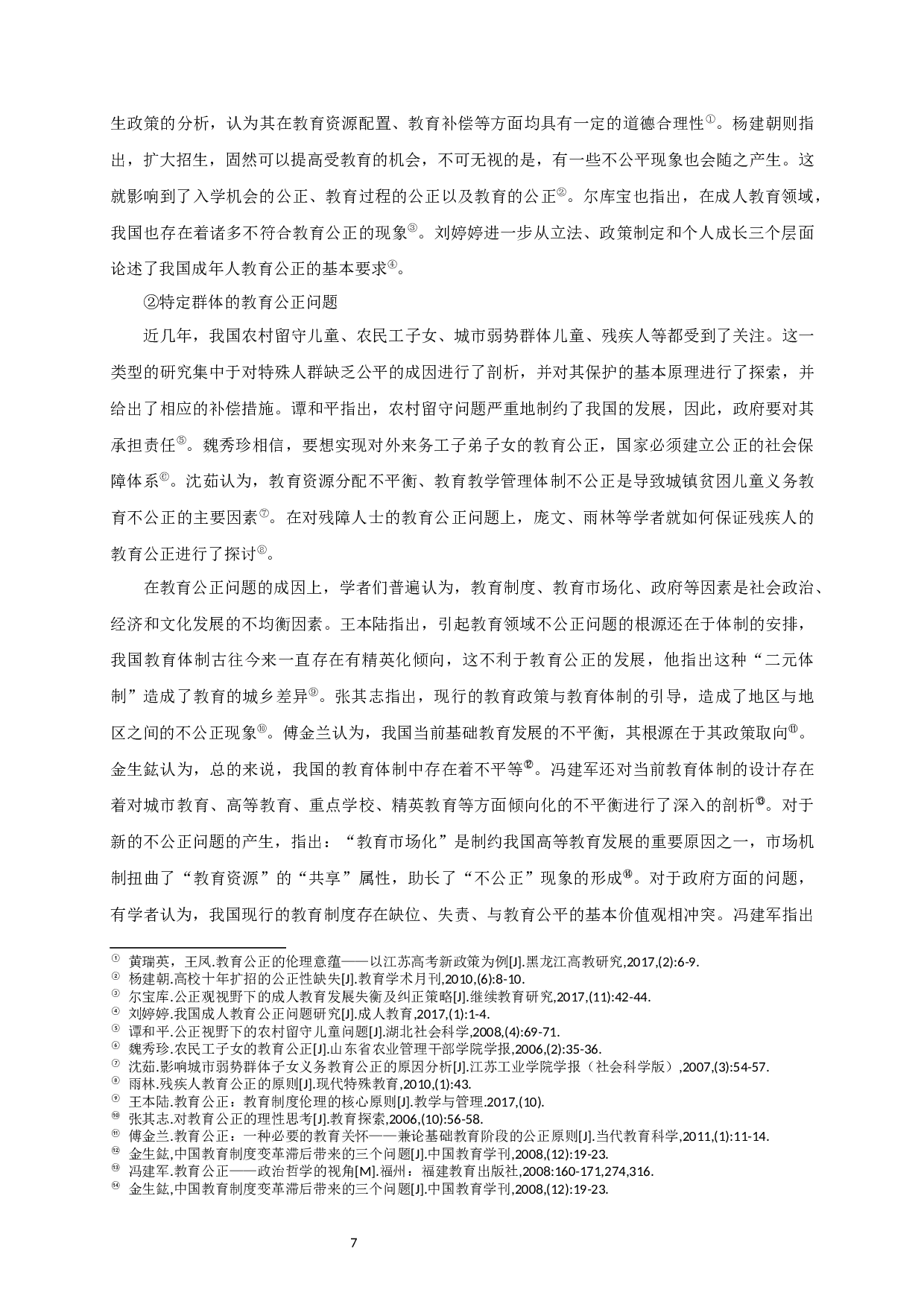 教育公正视角下小学教师的表扬研究-28245字.docx 第10页