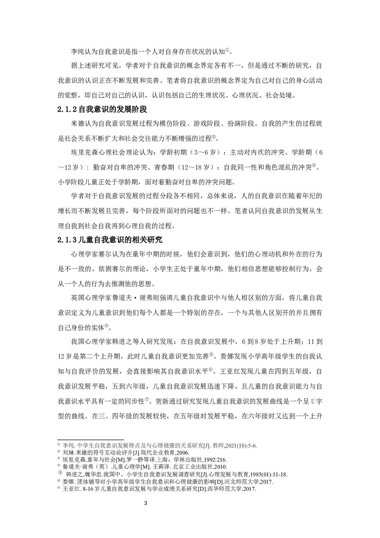 父母协同教养对小学儿童自我意识的影响-20631字.docx 第7页