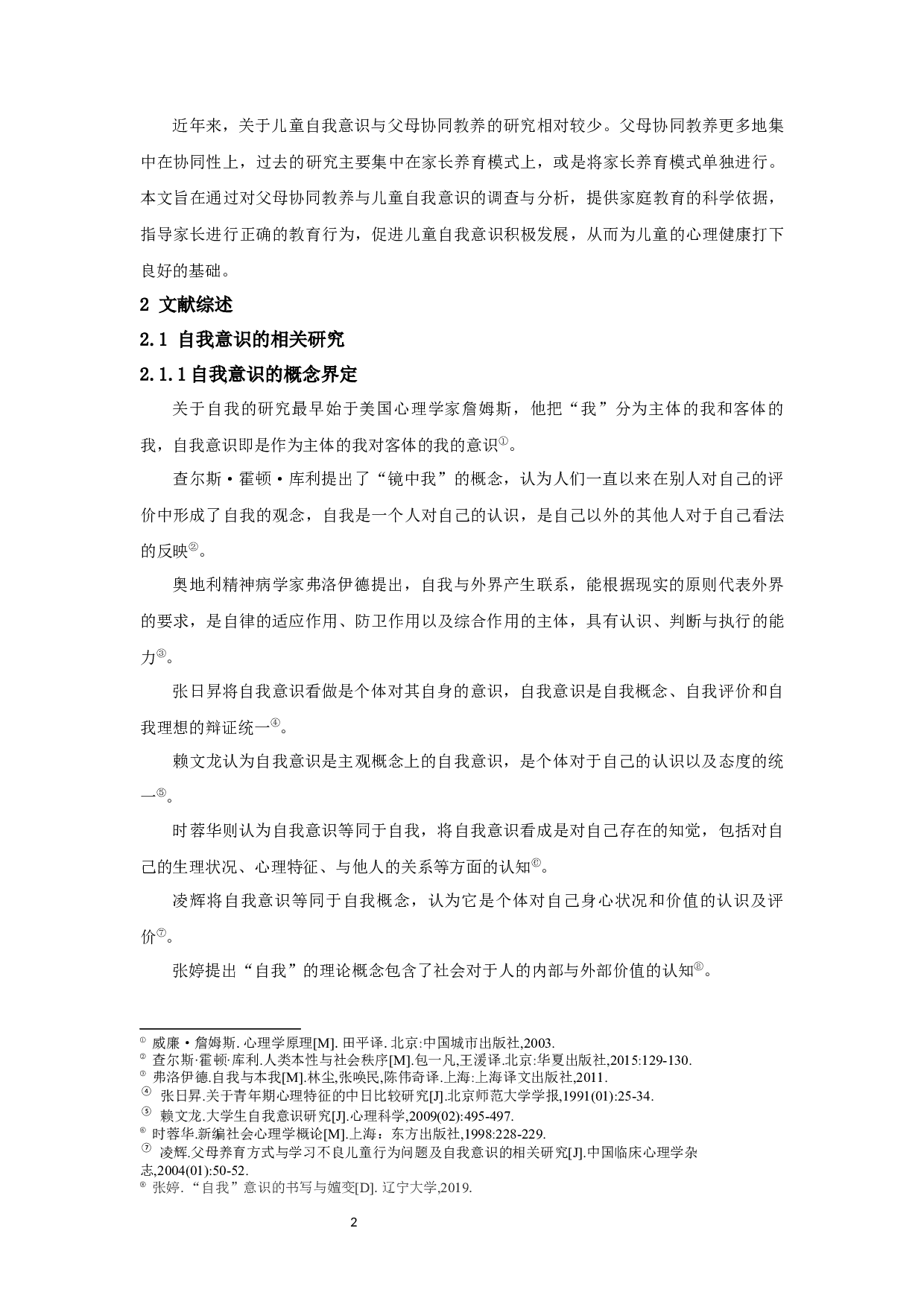 父母协同教养对小学儿童自我意识的影响-20631字.docx 第6页