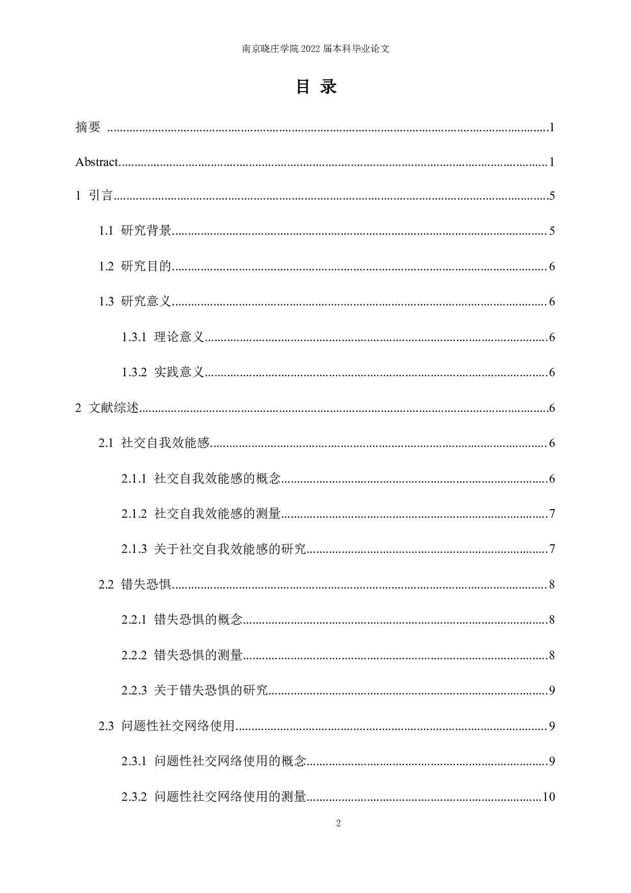 师范生社交自我效能感与问题性社交网络使用的关系：错失恐惧的中介作用-18451字.pdf 第2页