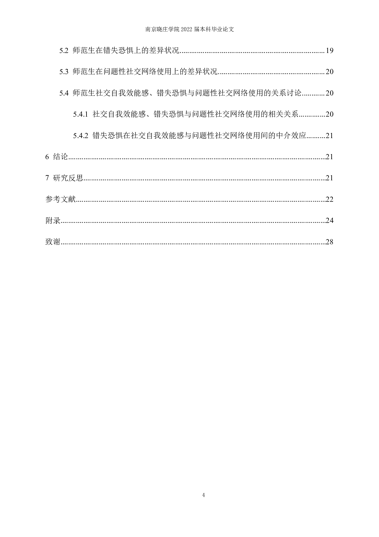 师范生社交自我效能感与问题性社交网络使用的关系：错失恐惧的中介作用-18451字.pdf 第4页