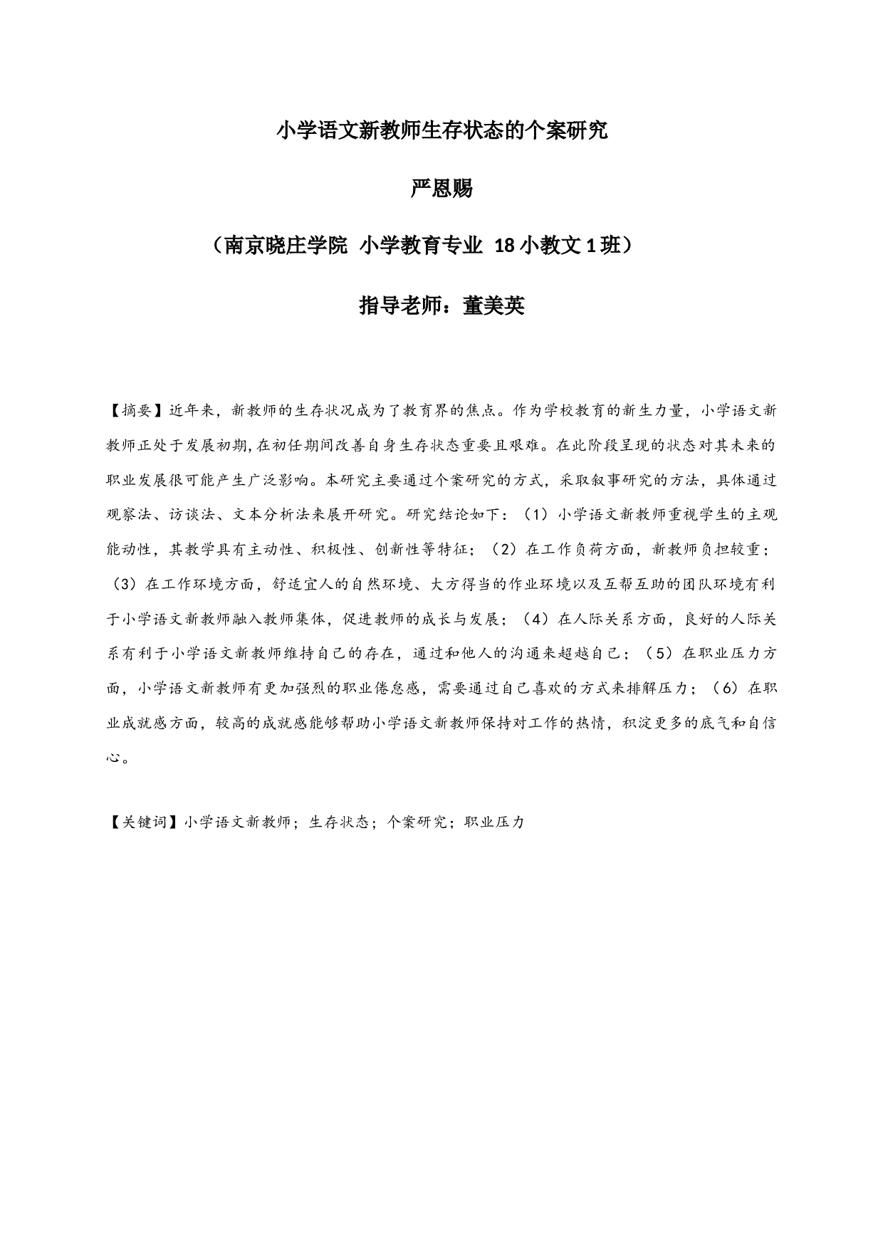 小学语文新教师生存状态的个案研究-33700字.docx 第1页
