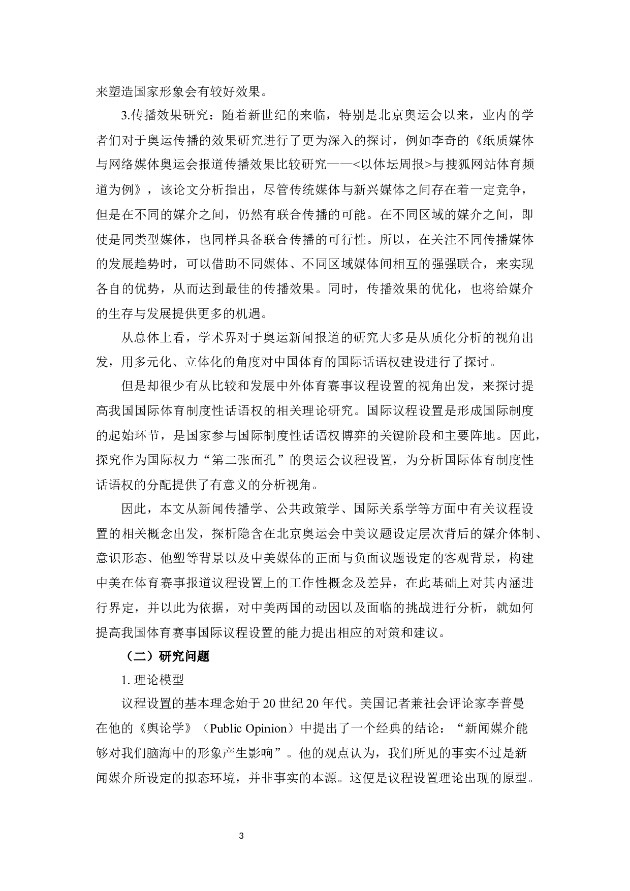 《纽约时报》《人民日报》关于东京奥运会涉华新闻报道的议程设置对比研究-12868字.docx 第7页