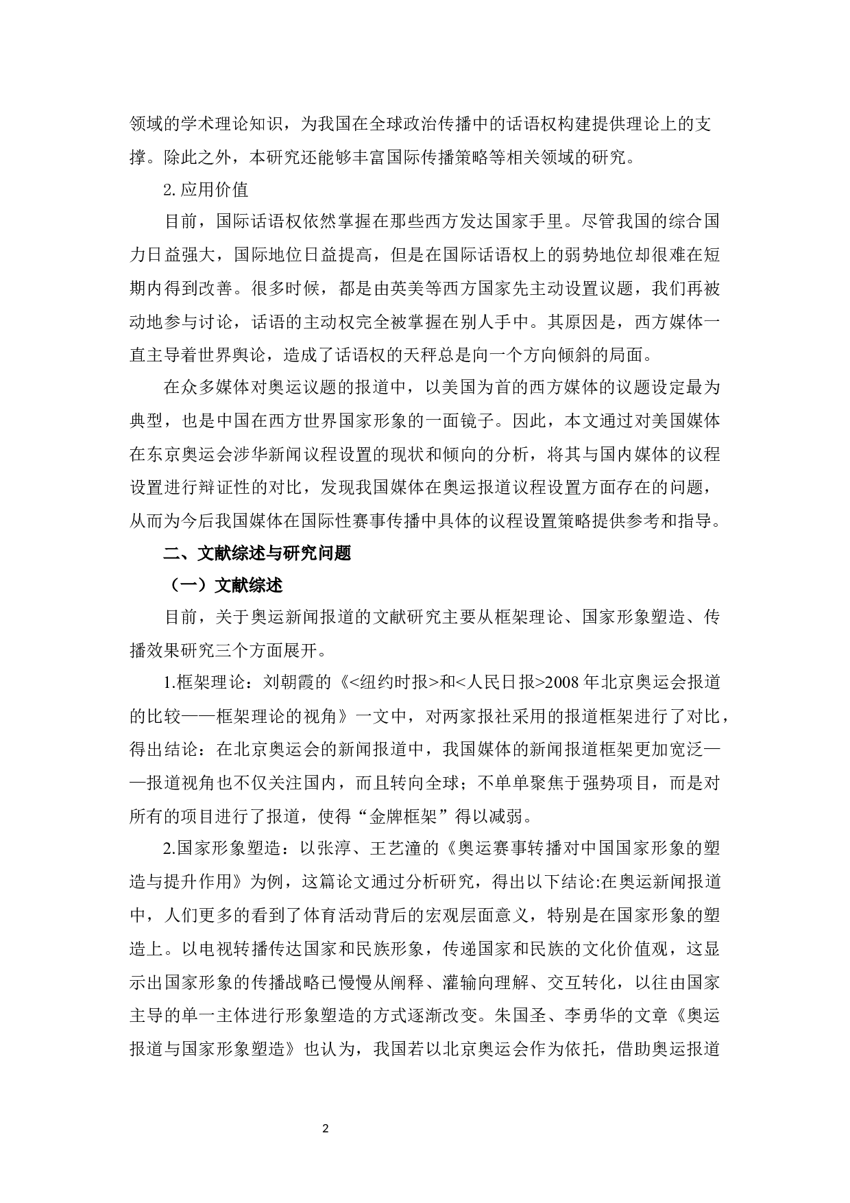 《纽约时报》《人民日报》关于东京奥运会涉华新闻报道的议程设置对比研究-12868字.docx 第6页