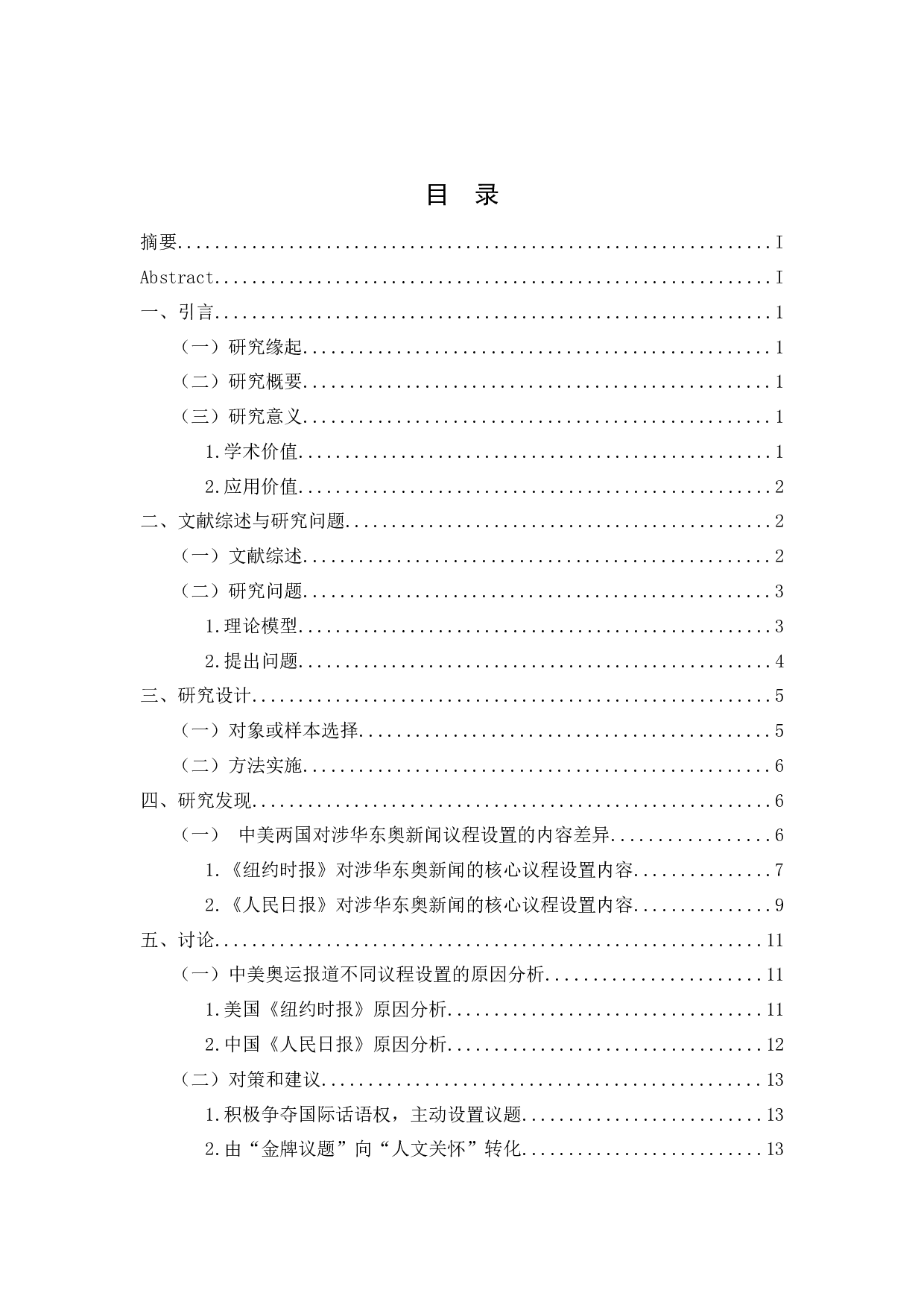 《纽约时报》《人民日报》关于东京奥运会涉华新闻报道的议程设置对比研究-12868字.docx 第1页