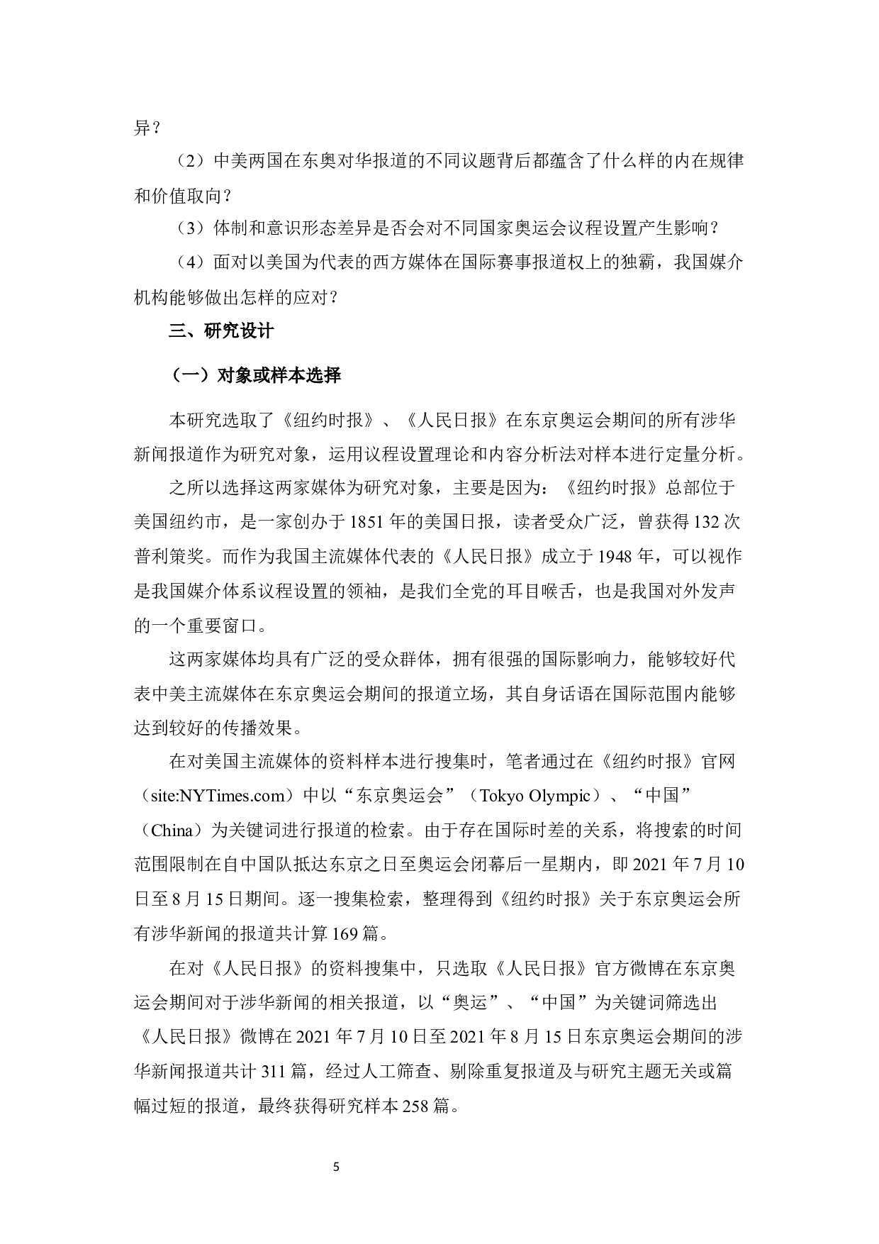《纽约时报》《人民日报》关于东京奥运会涉华新闻报道的议程设置对比研究-12868字.docx 第9页